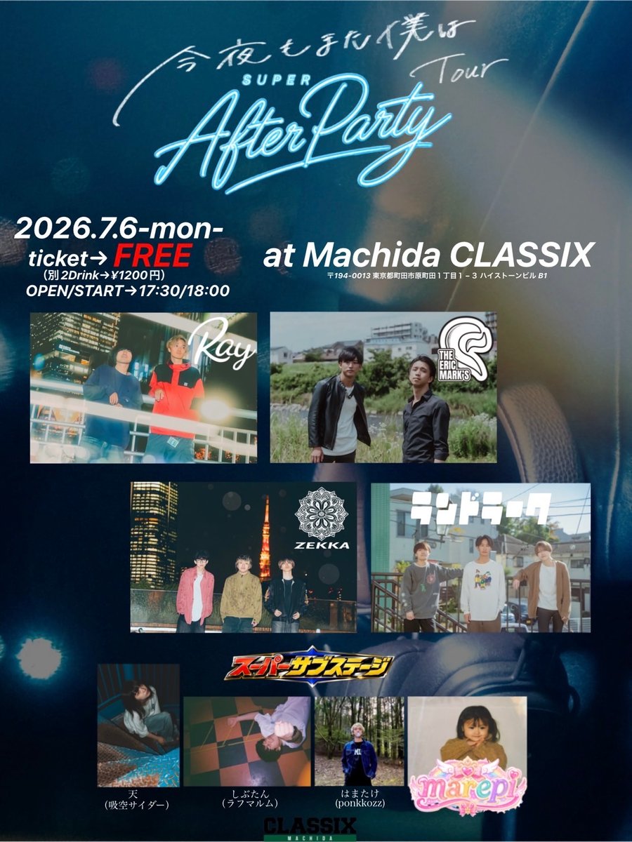 land__lark's tweet photo. 【🔥明日のライブ🔥】

2026.7.6(月) 町田CLASSIX
Ray Digital Single Release Tour
“今夜もまた僕はTour SUPER AFTER PARTY”

⏰OPEN/START 17:30/18:00
🎫FREE(2D別 ¥1200)

Rayのツアー打ち上げ編🍻
チケットフリー🙌
ぜひ、お待ちしてます！

※各バンド取り置きのみ https://t.co/rhvfuql3m4