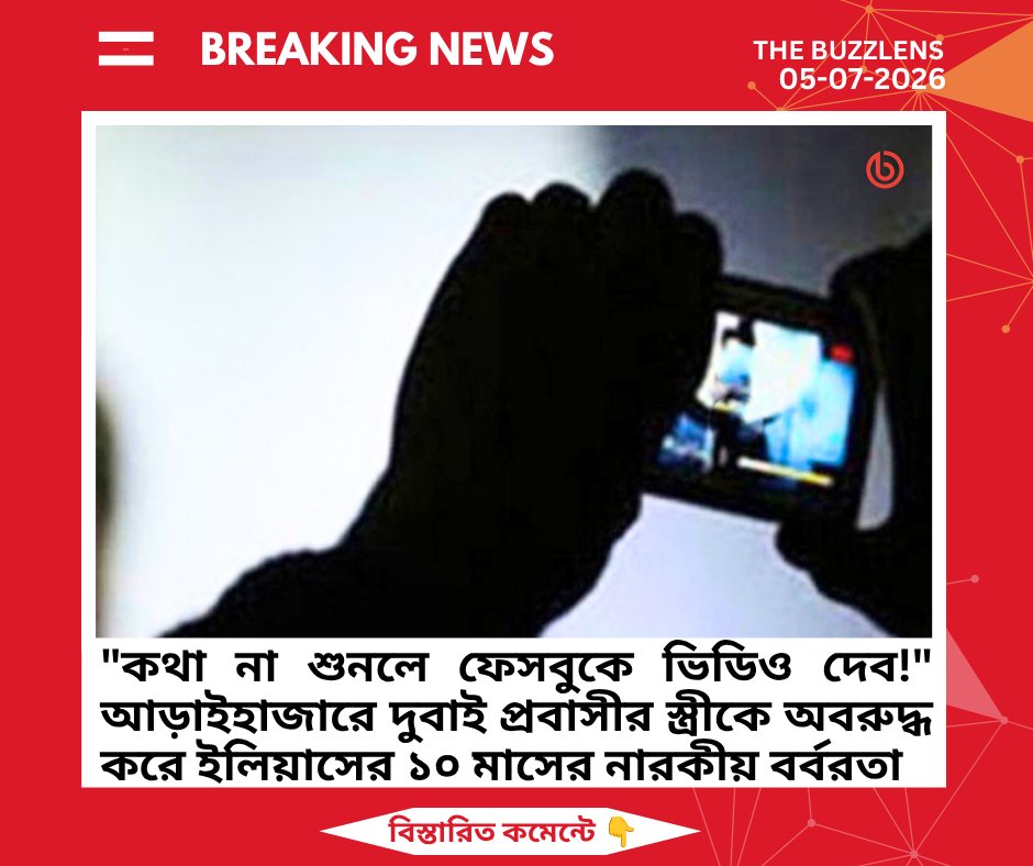 TheBuzzLens's tweet photo. প্রবাসীর স্ত্রীর গোসলের ভিডিও ধারণ করে নারকীয় ব্ল্যাকমেইল! লুটের কথা স্বীকার করে খুনির নাটকীয় পলায়ন! অভিযোগ দিতেই প্রবাসীর বাড়িতে মধ্যরাতে মেগা হামলা! নাটকীয় এ ঘটনার বিস্তারিত 👇

https://t.co/0exM3H5zZw

🔖​ #AraihazarCrime2026 #ExpatWifeBlackmail #NarayanganjRapeCase https://t.co/OusYw6K9IY