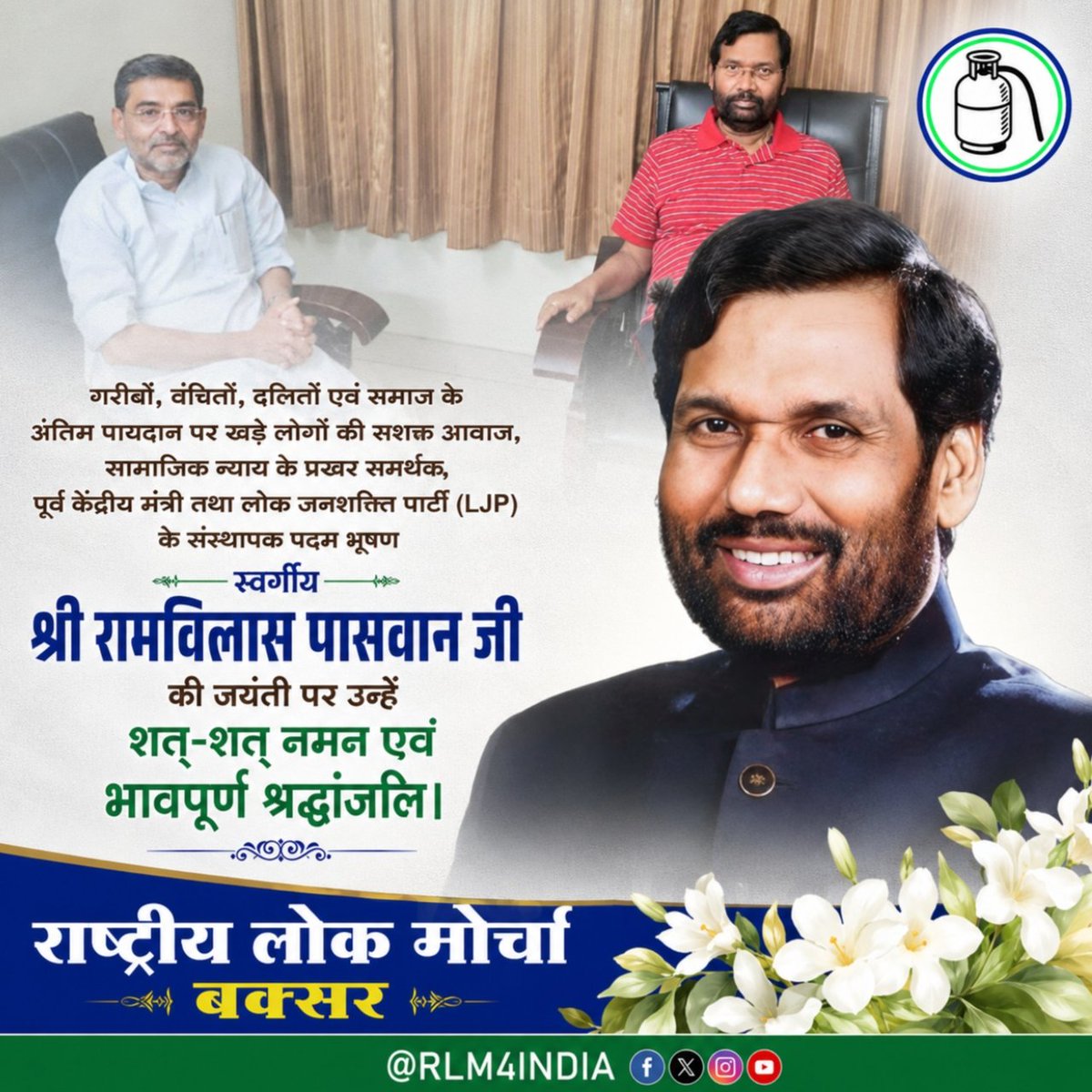 RLM4INDIA's tweet photo. गरी��ों, वंचितों, दलितों एवं समाज के अंतिम पायदान पर खड़े लोगों की सशक्त आवाज, सामाजिक न्याय के प्रखर समर्थक, पूर्व केंद्रीय मंत्री तथा @LJP4India के संस्थापक पद्म भूषण स्वर्गीय श्री रामविलास पासवान जी की जयंती पर उन्हें शत्-शत् नमन एवं भावपूर्ण श्रद्धांजलि।

#RamVilasPaswan https://t.co/ecC4KYHcNA