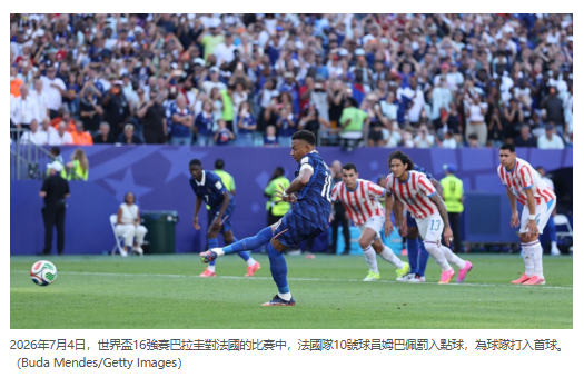 NTDChinese's tweet photo. 世界盃高溫下纏鬥 法國1比0闖進8強 

2026年世界盃16強淘汰賽7月4日開踢，這場比賽正值美國國慶之際，雙方在攝氏39度的高溫下纏鬥。法國最後以1比0氣走勁敵巴拉圭闖進8強。法國唯一進球來自12碼的姆巴佩，也為法國取得本屆世足第5勝。

法國隊杜埃（Désiré Doué）在禁區遭巴拉圭葛梅茲（Diego Gómez）絆倒，主審經影像輔助裁判（VAR）介入判罰12碼，姆巴佩（Kylian Mbappé）精準破網為全場唯一分數。

巴拉圭失分後在時間壓力下球風轉為強悍，火藥味十足。

法國晉級後將面對2022年卡塔爾世界盃4強戰的老對手摩洛哥，當時法國是以2比0獲勝挺進冠軍賽。

https://t.co/jpU3lsXYI4