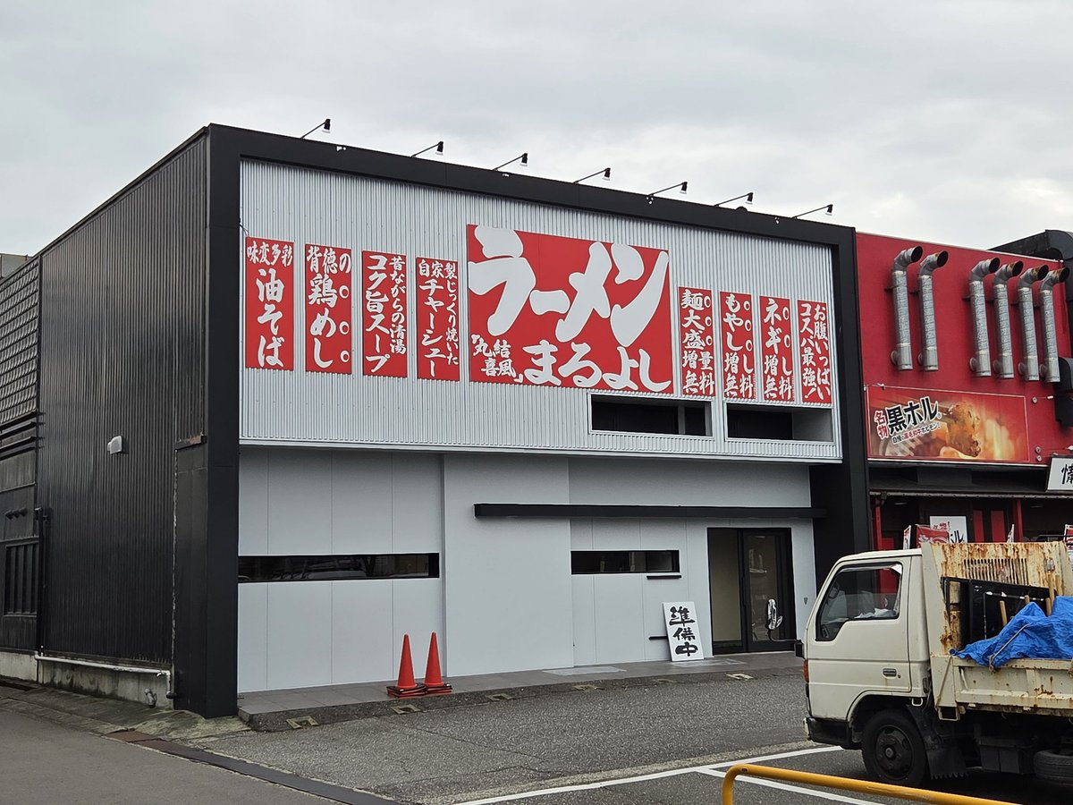 Hiro1105mura's tweet photo. 富山市新店舗建設中情報ーー‼️👀

富山市の博多一風堂さんの跡店舗に、『ラーメン🍜まるよし』さん建築中ですね！😆

麺大盛り、モヤシ、ネギ増し無料‼️👀
これはオープンが待ち遠しいですねー✨ https://t.co/dejhycX5Lv