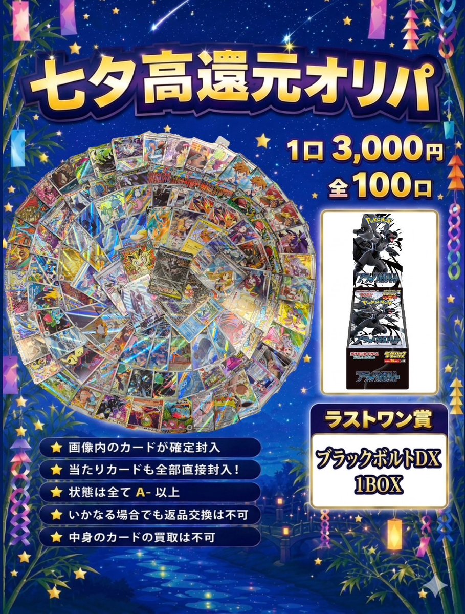♤♢♧JOKER♧♢♤ 🃏オリパ販売情報🃏 只今より七夕高還元オリパを