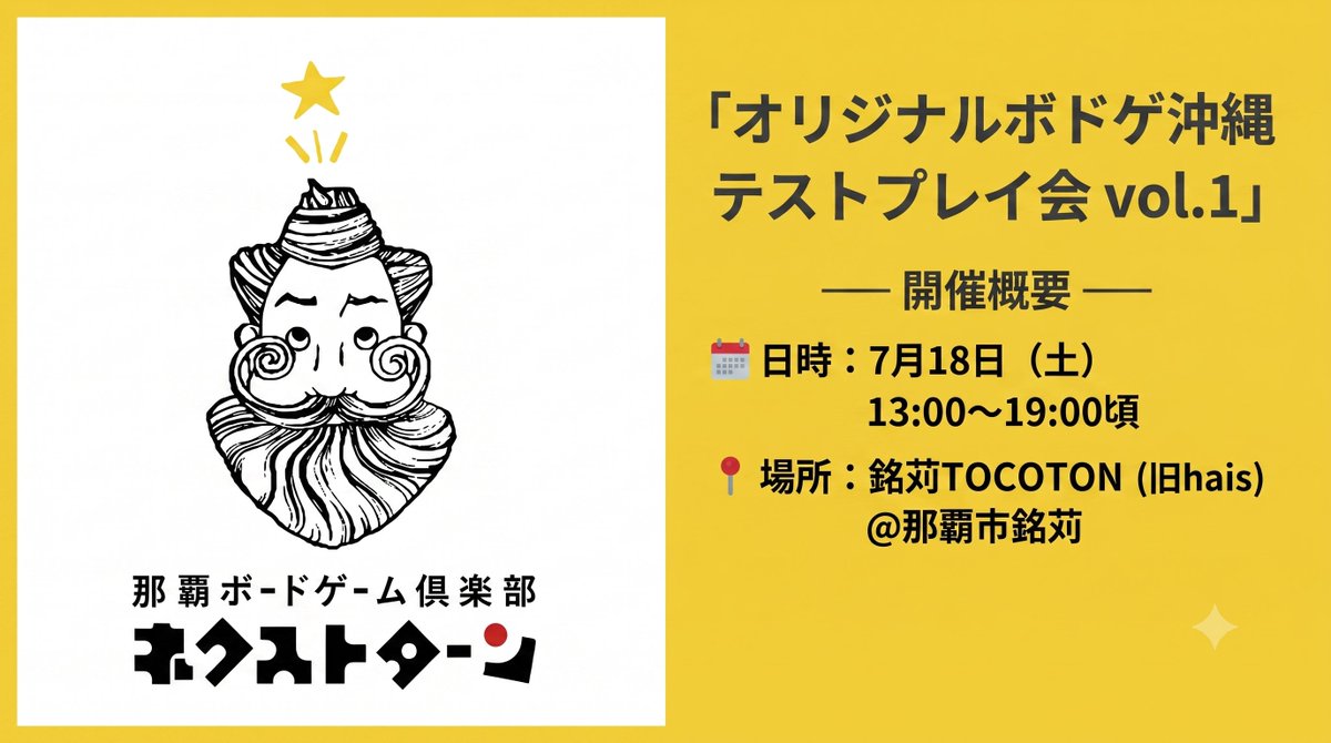 78nextturn's tweet photo. ＼💡沖縄のボドゲ製作者の方へ💡／

那覇ボードゲーム倶楽部 ネクストターン主催
「オリジナルボドゲ沖縄テストプレイ会 vol.1」を開催します！

コンポーネントが手書きでも、ルール構��の途中でも全然OK！
「遊んでもらうことでわかる改善点」「製作者では気づきにくかった新たな面白さ」なんかを、制作者同士で意見��換しながらブラッシュアップしませんか？

また、
「ボードゲーム作ってないけど、テストプレイには参加したい！」という方もご安心ください。
当日はテストプレイに協力してくれる【プレイヤー参加（無料）】の方々もご参加可能です。

👇【参加申し込みフォームは以下より】
🔗 https://t.co/mJIlgRl79c

─── 開催概要 ───

📅 日時：7月18日（土）13:00〜19:00頃
📍 場所：銘苅TOCOTON（旧hais）@那覇市銘苅

💰 参加費＆定員：
・ゲーム制作者：500円 / 1人（定員10組・各組3名まで）
・テストプレイヤー：0円（定員10名）

制作者同士のイベント情報の共有や、雑談も大歓迎。
沖縄にはボドゲ制作者が少ない？なんてことないぞと盛り上げていきましょう！

─── ─── ───

ご質問・お問い合わせは、リプライまたはDMなどでお気軽���お寄せください。

皆様のお申し込みをお待ちしております！
📝 https://t.co/mJIlgRl79c

#ボードゲーム制作 #ボドゲゲムマ #沖縄 #ネクストターン