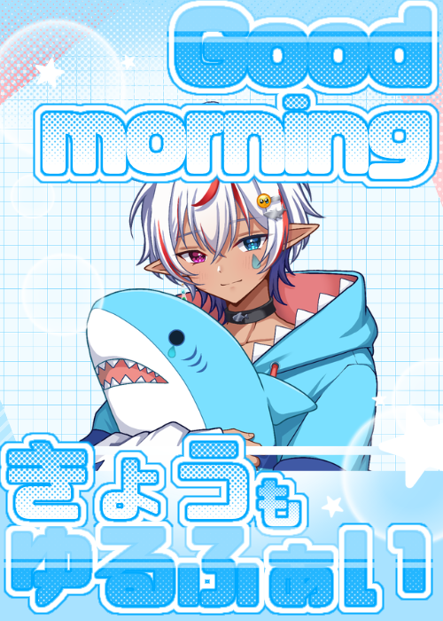 おはようVライバー おはこんざめ～🦈 レポ熱が全然収まらないサメ