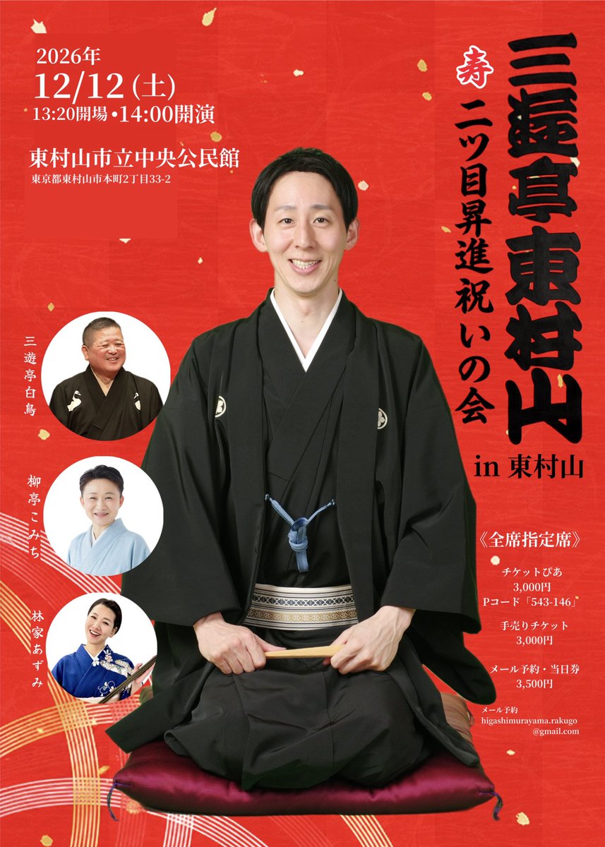 SANYUteiHIGASHI's tweet photo. 12月12日(土)14:00開演
『三遊亭東村山二ツ目昇進祝いの会in東村山』
会場: 東村山市立中央公民館ホール
　　　(東村山駅すぐ)

本日からチケットぴあ にて発売開始です！
【Pコード 543-146】
全席指定席  ¥3,000    

メールでのご予約も可能です
メール予約 ¥3,500(当日現金精算)
↓こちらへお名前と人数をお送り下さい
higashimurayama.rakugo@gmail.com

ゲスト出演
☆師匠、三遊亭白鳥
☆柳亭こみち師匠
☆林家あずみ姉さん

皆様のご来場心よりお待ちしております！