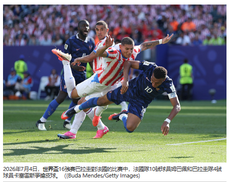 NTDChinese's tweet photo. 世界盃高溫下纏鬥 法國1比0闖進8強 

2026年世界盃16強淘汰賽7月4日開踢，這場比賽正值美國國慶之際，雙方在攝氏39度的高溫下纏鬥。法國最後以1比0氣走勁敵巴拉圭闖進8強。法國唯一進球來自12碼的姆巴佩，也為法國取得本屆世足第5勝。

法國隊杜埃（Désiré Doué）在禁區遭巴拉圭葛梅茲（Diego Gómez）絆倒，主審經影像輔助裁判（VAR）介入判罰12碼，姆巴佩（Kylian Mbappé）精準破網為全場唯一分數。

巴拉圭失分後在時間壓力下球風轉為強悍，火藥味十足。

法國晉級後將面對2022年卡塔爾世界盃4強戰的老對手摩洛哥，當時法國是以2比0獲勝挺進冠軍賽。

https://t.co/jpU3lsXYI4