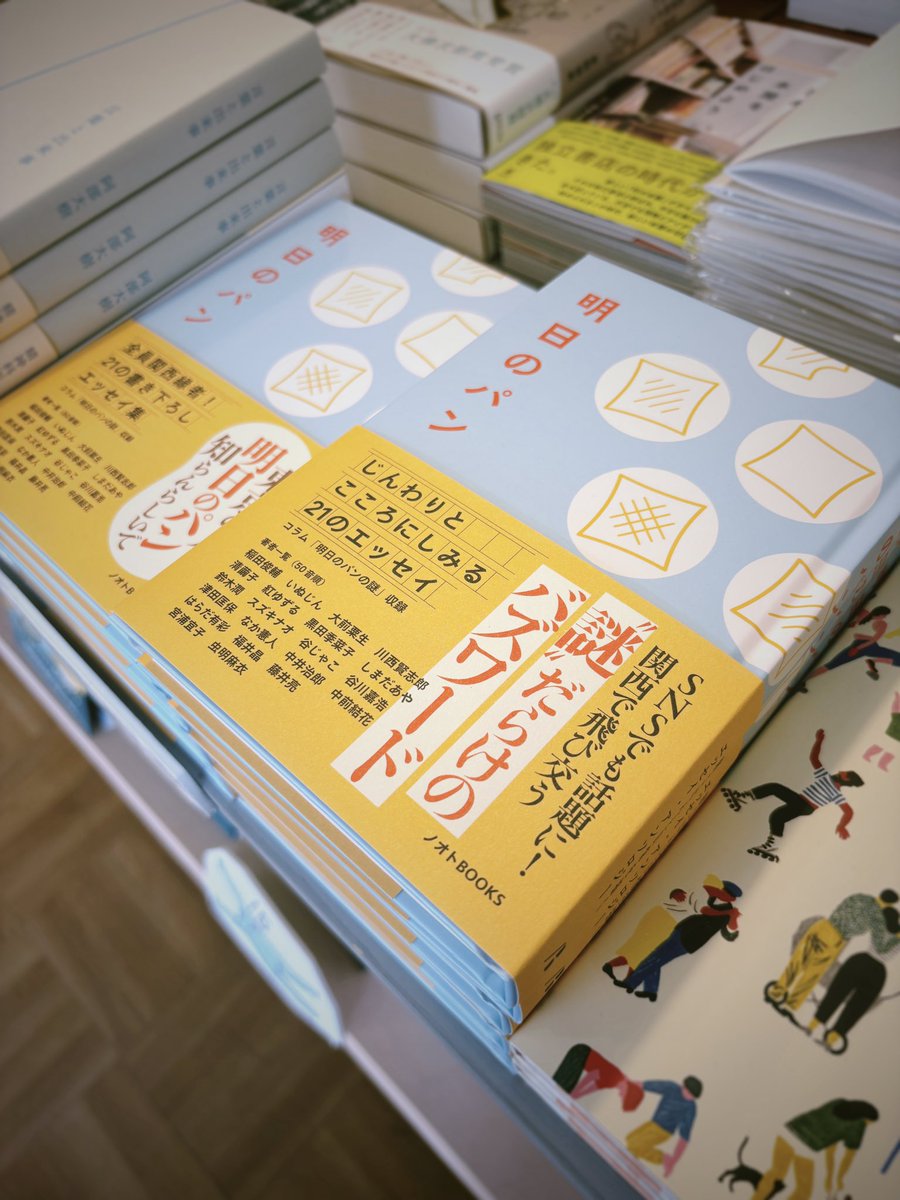 flaneur_books's tweet photo. こんにちは☺️今日もオープンしました。蒸し暑いです……。

今日のおすすめは……
『明日のパン』（ノオトBOOKS）
@notebooks_fm 

五反田に生まれた新しい出版社の第一作です。
「明日のパン、買うていかな」と、関西に生まれ育ったら夕方のスーパーで一度は（いや、毎日）頭の中でつぶやくはず。
そんなパンのこと、パンにまつわる思い出、パンのあった食卓の記憶、パンに導かれた旅のことなど、21人が寄せたエッセイ集です。

書き手は稲田俊輔、いぬじん、大前粟生、川西賢志郎、清繭子、紅ゆずる、黒田季菜子、しまだあや、鈴木潤、スズキナオ、谷じゃこ、谷川嘉浩、津田匡保、なか憲人、中井治郎、中前結花、はらだ有彩、福井晶、藤井亮、宮浦宣子、虫明麻衣（敬称略）と、作家、エッセイストだけでなくさまざまな分野から面白い人たちが集まっています。

のちほど詳しくご紹介&ウェブストアにアップしますね。

では、20時までやってます📚
