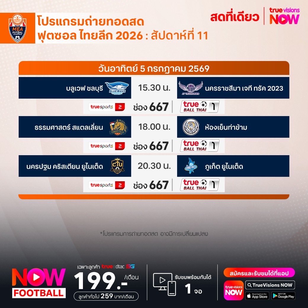 TrueVisions's tweet photo. โปรเเกรมถ่ายทอดสด ฟุตซอล ไทยลีก 2026
🔥 ฟุตซอล ไทยลีก 2026 ถ่ายทอดสดทาง ทรูวิชั่นส์
📌รายละเอียดเพิ่มเติม โทร 02-700-8000
#NOWFootball #TrueVisions #TrueVisionsNow #ฟุตซอล https://t.co/pPvvDSCdA6