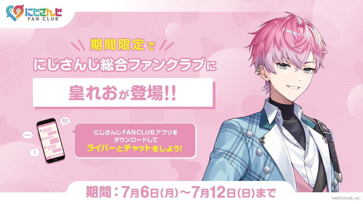 nijisanji_app's tweet photo. ／
#にじさんじファンクラブ
【にじFAN Chat】皇れお編！
＼

7/6(月)からにじさんじ総合ファンクラブのチャットに #皇れお(@sumeragi_0o)が期間限定で登場！

【開催期間】
7/6(月)〜7/12(日)

詳細はこちら▼
https://t.co/wWN67VmLYC

#すぷれあ https://t.co/3yBcF1WLFy