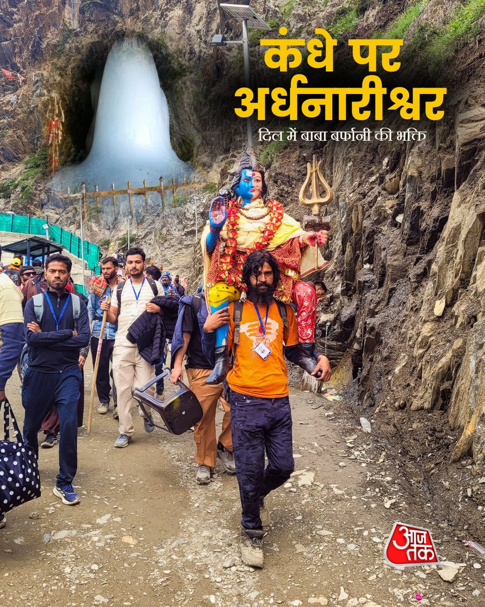 aajtak's tweet photo. अमरनाथ गुफा मंदिर में बाबा बर्फानी के दर्शन और पूजा-अर्चना के बाद एक श्रद्धालु भगवान शिव के अर्धनारीश्वर स्वरूप की प्रतिमा अपने कंधों पर उठाकर लौटता नजर आया। जम्मू-कश्मीर के अनंतनाग में दिखा यह दृश्य श्रद्धा, आस्था और भगवान शिव के प्रति भक्तों के अटूट समर्पण का भावुक प्रतीक बन गया।

#AmarnathYatra #BabaBarfani #HarHarMahadev #JaiBholenath #AmarnathCave #JammuKashmir #ATCard #AajTakSocial