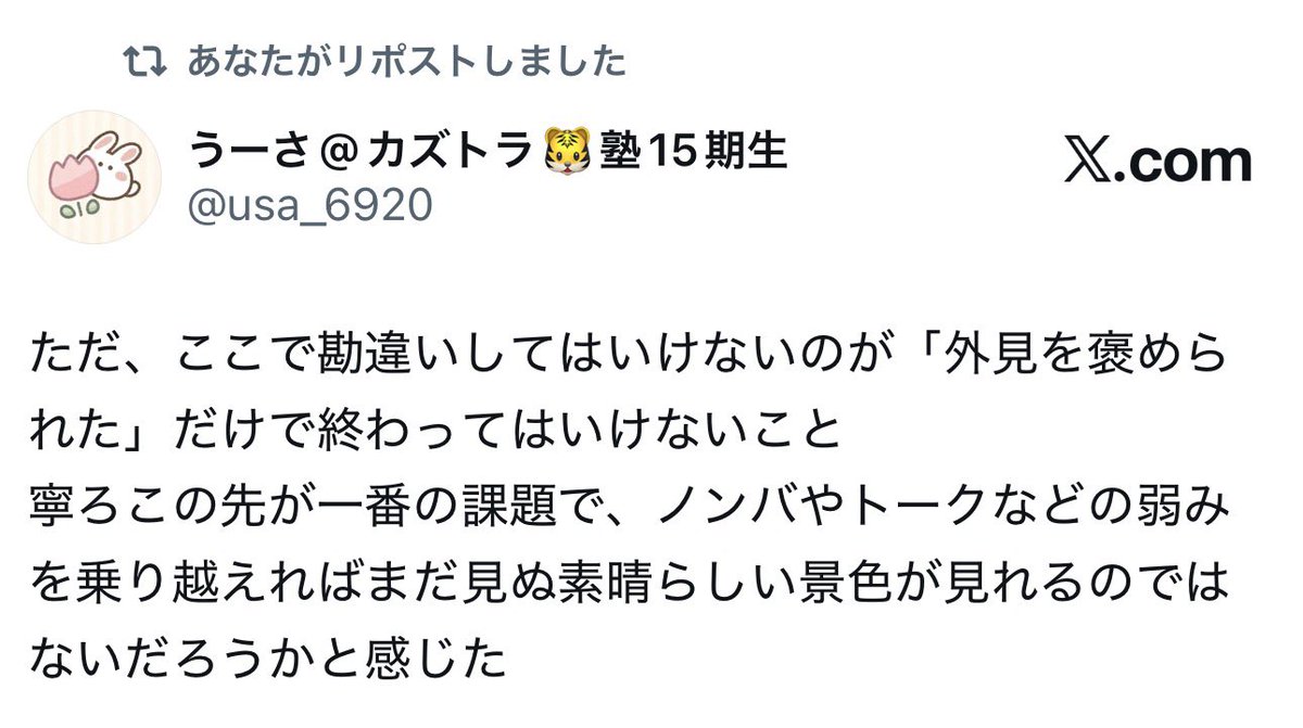 Ryuku_osaka1's tweet photo. 素晴らしい景色みれるよ。　

社交辞令の 「若く見えますね」 「肌キレイですね」

で終わらなくなる。

本気で興味を持たれて、

「え、なんかしてるんですか？」

と聞かれるようになる。

ここから話せるのは、彼女達すら知らない美容知識。

でも大事なのは知識そのものではない。

そこまでになるために自身がしてきた努力や経験を、“彼女の方が知りたい話”として話せることにある。

だから会話に自然とイエスが入っていく。

おっさんの大半は逆なんよ。

彼女達がどうでもいい、興味もない仕事や金や昔話を、 「俺すごいだろ？」で自慢してる。

モテるおっさんは、自分が話したい話をするんじゃない。

相手が「もっと知りたい」と思う男になってから、自分を語る。

うーさ@usa_6920。 その先には、まだ見たことない景色あるぞ。