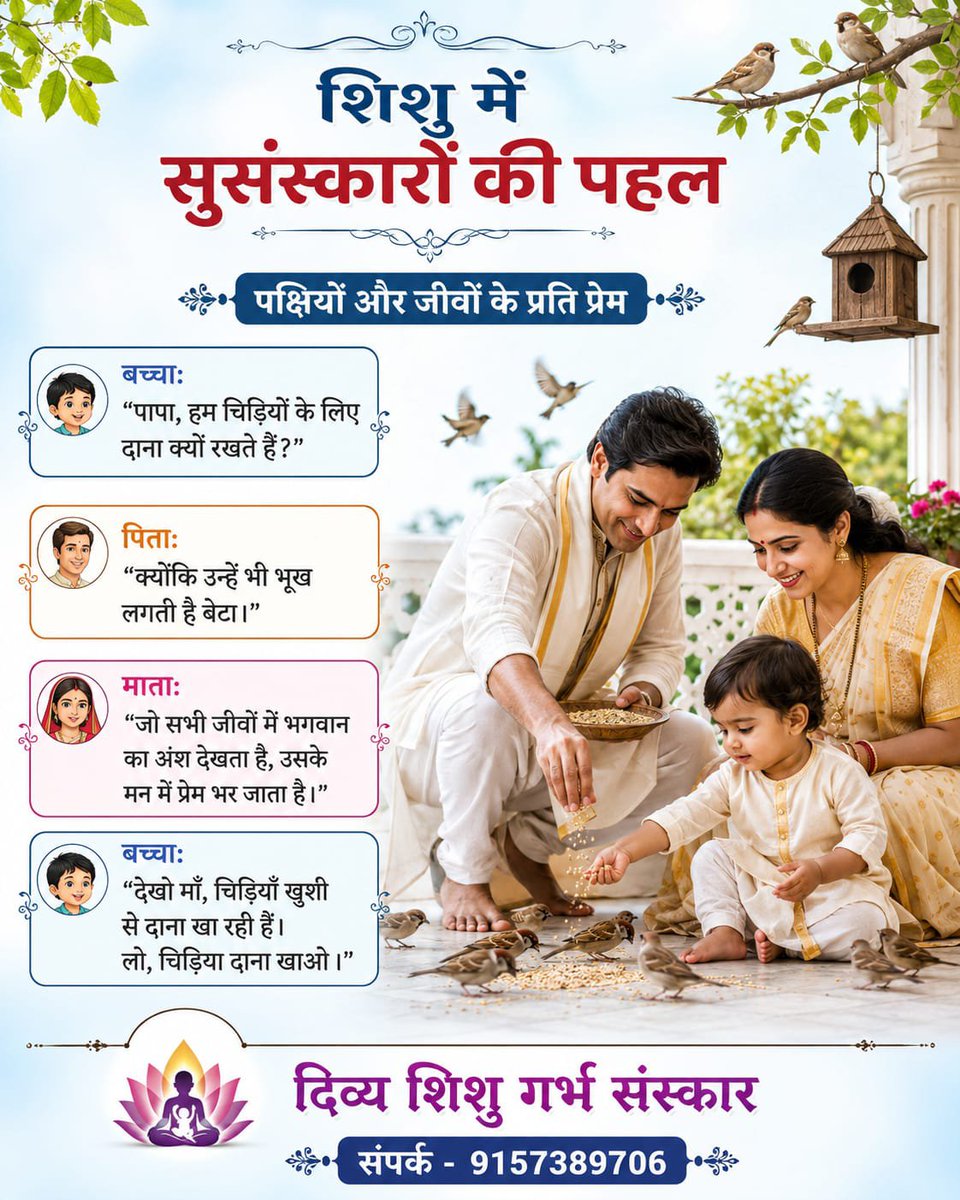 Amdmum's tweet photo. #तेजस्विनी_भव
शिशु में संस्कारों की पहल घर से

सभी जीवों में भगवान है इसलिए पक्षियों और जीवों के प्रति प्रेम रखें।
#महिला_उत्थान_मंडल #AsharamjiBapu #भारत_ऐसेबनेगा_सोने_की_चिड़िया #sanatandharmaसनातन #sanatandharmaहमारे #FamilyMoments #FamilyLegacy #ParentingTips #environment https://t.co/HVKvIuepxr