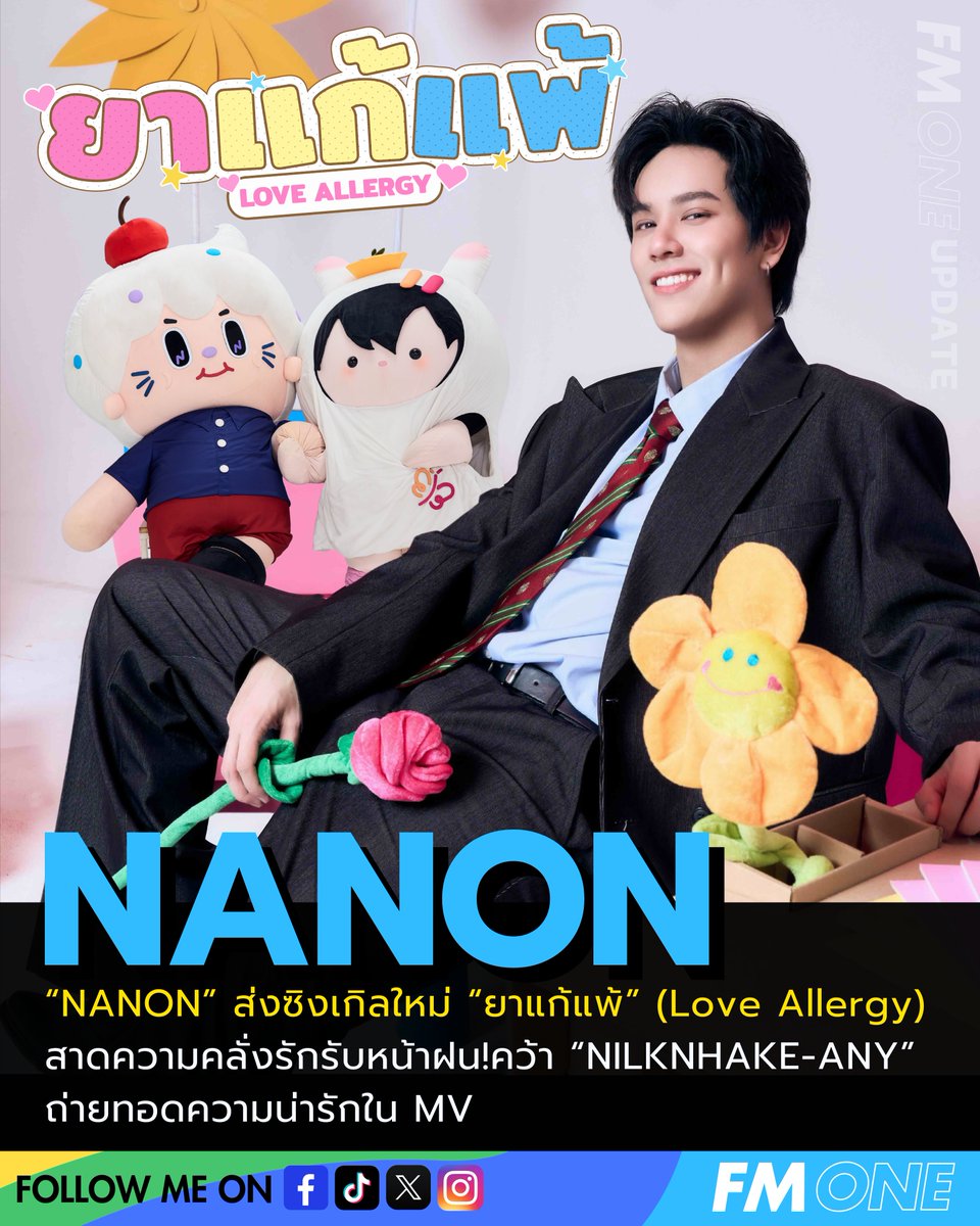 fmone1035's tweet photo. “NANON” ส่งซิงเกิลใหม่ “ยาแก้แพ้” (Love Allergy) สาดความคลั่งรักรับหน้าฝน! คว้า “NILKNHAKE-ANY” ถ่ายทอดความน่ารักใน MV

NANON - ยาแก้แพ้ (Love Allergy)💊 
https://t.co/tUHn1XZ37n 

#ยาแก้แพ้NANON #ยาแก้แพ้NANONmv #mynameisnanon #RISERMUSIC #FMONE https://t.co/1c2xH8h7ng