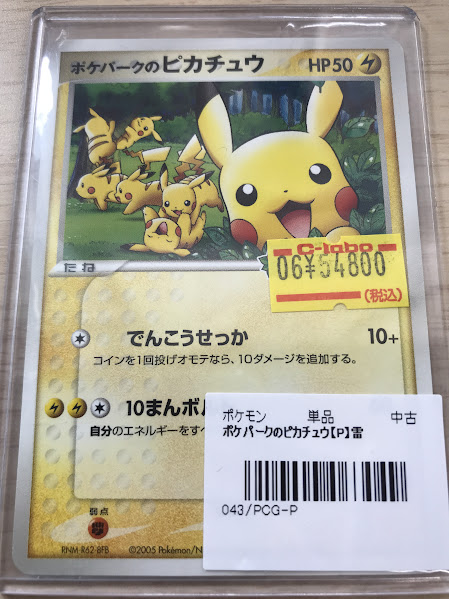 ポケカ販売情報】 ポケパークのピカチュウ【P】{043/PCG-P} こちらご