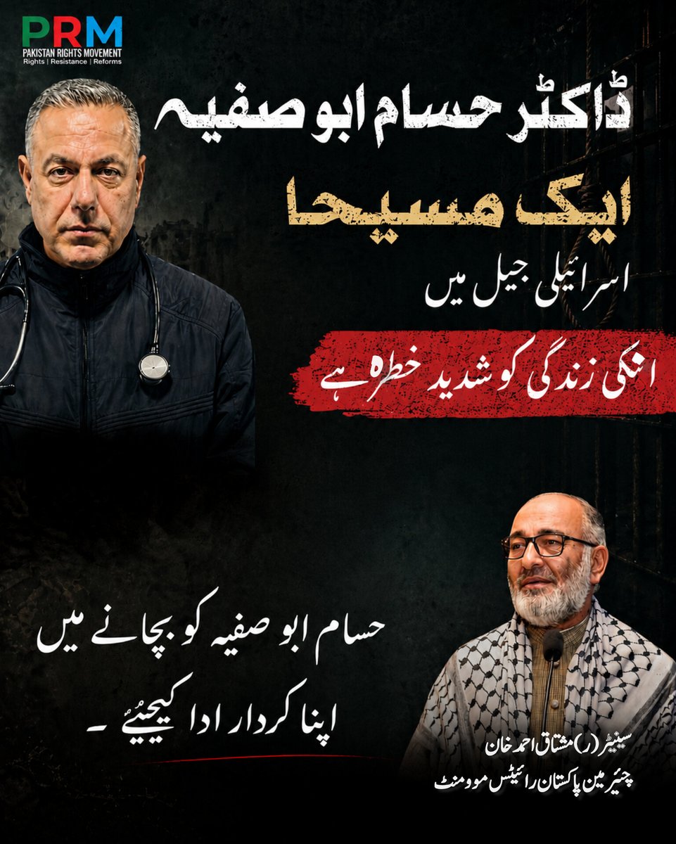 SenatorMushtaq's tweet photo. اسرائیلی دہشتگرد نسل پرست غیر قانونی ریاست کے قید میں فلسطینی مسیحا ڈاکٹر حسان ابوصفیہ کی زندگی شدید خطرے میں یے ،ڈاکٹر حسان ابوصفیہ کیلئے آواز اٹھائیے۔اپنا کردار ادا کیجئے۔
پاکستان رائٹس موومنٹ https://t.co/q6v0jJmGc0