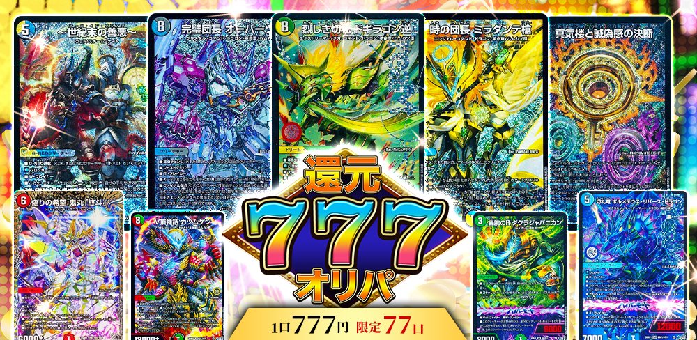 ka_nabell_dm's tweet photo. 【🔥売り切れ続出のオリパを7/7に爆裂補充🔥】

7/7はカーナベル「オリパの日」！
「「ドギラゴン逆GET」」をはじめ、
デッキの必須カードがまとめて手に入る大チャンス！

是非この機会をお見逃しなく！！！

↓↓↓ オリパの詳細はこちら ↓↓↓
 https://t.co/0rr5CiWPrN https://t.co/4TnZob8uAk