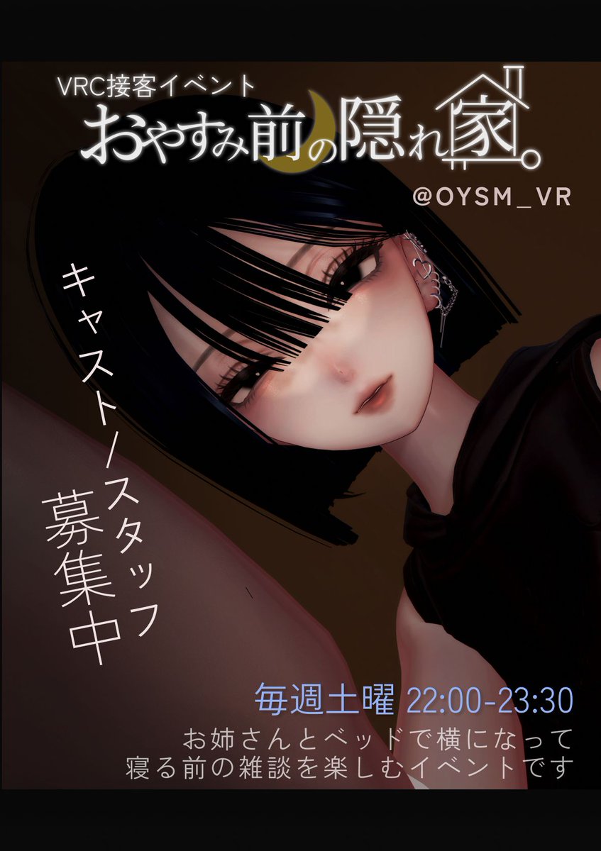 OYSM_VR's tweet photo. 【キャスト/スタッフ募集】
寝る前のひとときを一緒にお届けするキャストと、スタッフを募集しています🌙
横になりながらゲストと雑談を楽しむ、ゆったりした1：1の接客イベントです。

ツリーのURLからご応募お待ちしております！

#VRCキャスト募集 #VRCイベント求人 https://t.co/NPAxd886AP