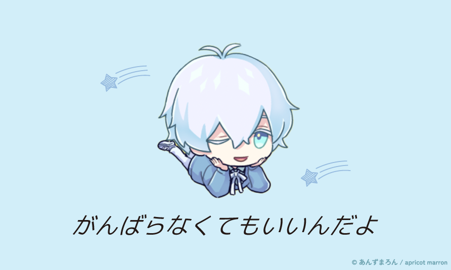ほしたろう 君はもうたくさん頑張ってきたから