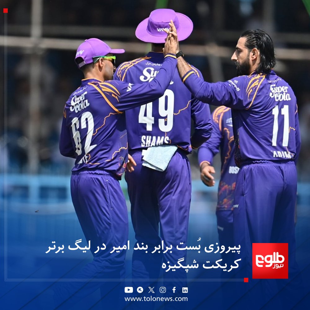 TOLOnews's tweet photo. کریکت‌بازان بُست در ادامه رقابت‌های لیگ برتر کریکت شپگیزه، تیم بندامیر را شکست دادند.

دو تیم در هشتمین دیدار این رقابت‌ها به مصاف هم رفتند و بازیکنان بُست، در نهایت با اختلاف سه ویکت به پیروزی رسیدند.

رقابت‌های لیگ برتر کریکت شپگیزه از چند روز پیش با حضور پنج تیم و به میزبانی ولایت خوست در حال برگزاری است.
#طلوع‌نیوز