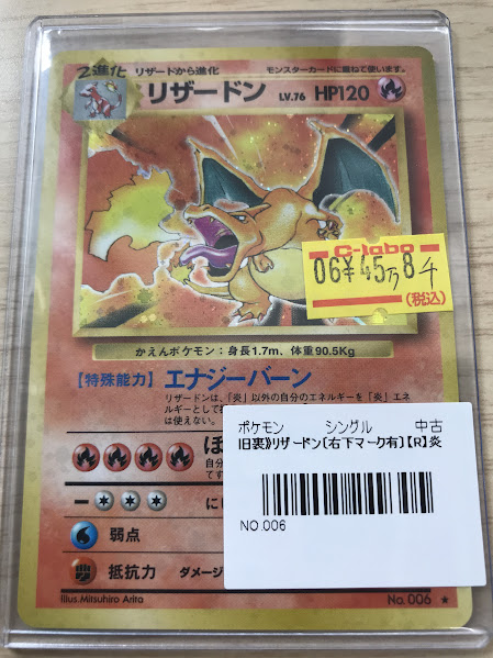 ポケカ販売情報】 旧裏 リザードン（右下マーク有り）【R】炎 こちらご