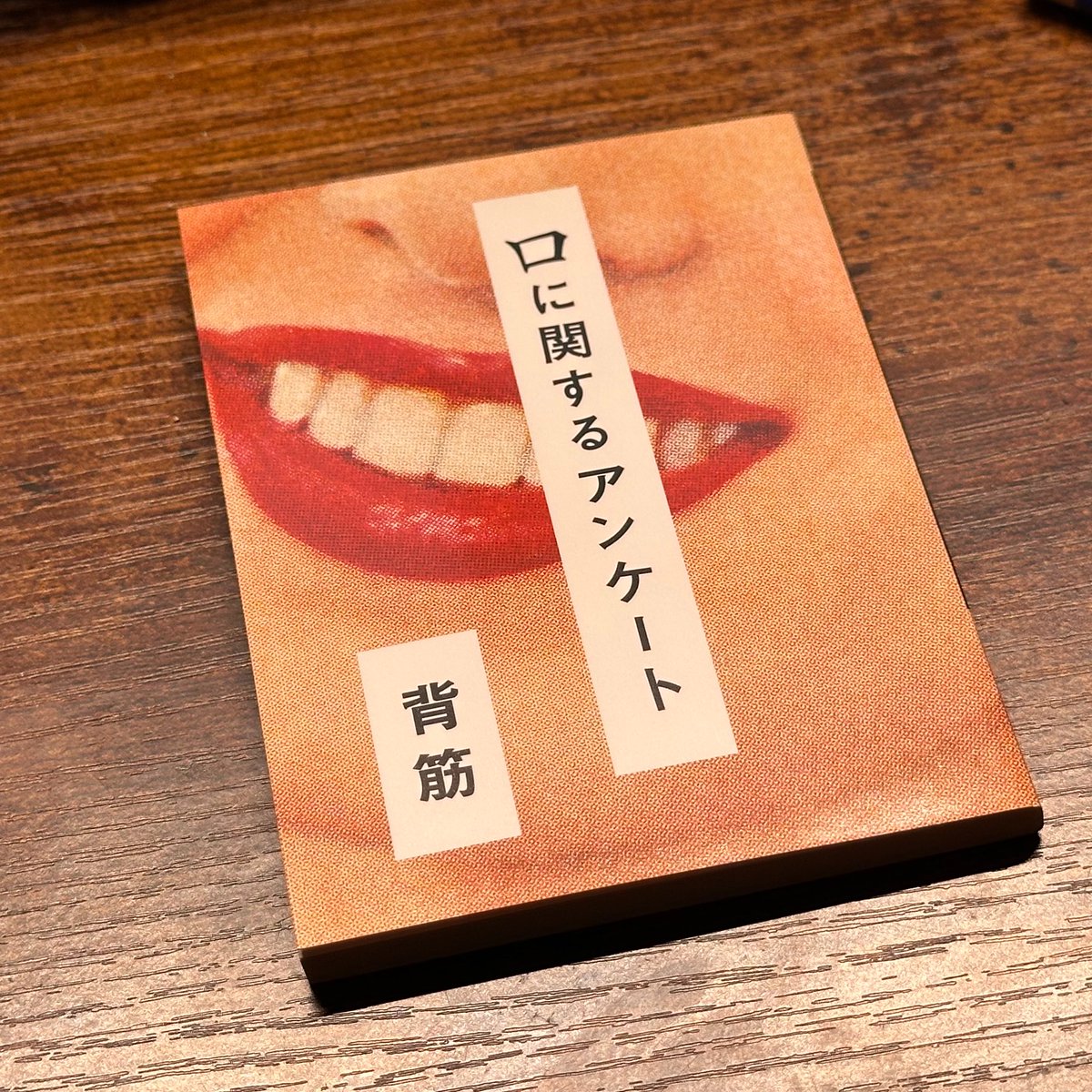 DBDDBSN_'s tweet photo. 昨日、妻と映画「口に関するアンケート」を見る。
↓
「原作の小説も読んでみたい」という話になる。
↓
本日、同じ本を夫婦で買う。 https://t.co/AlddvGtYLl