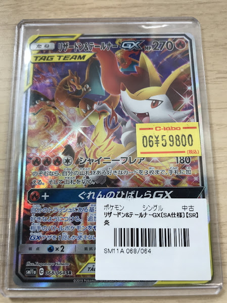 ポケカ販売情報】 リザードン＆テールナーGX(SA)【SR】{068/064