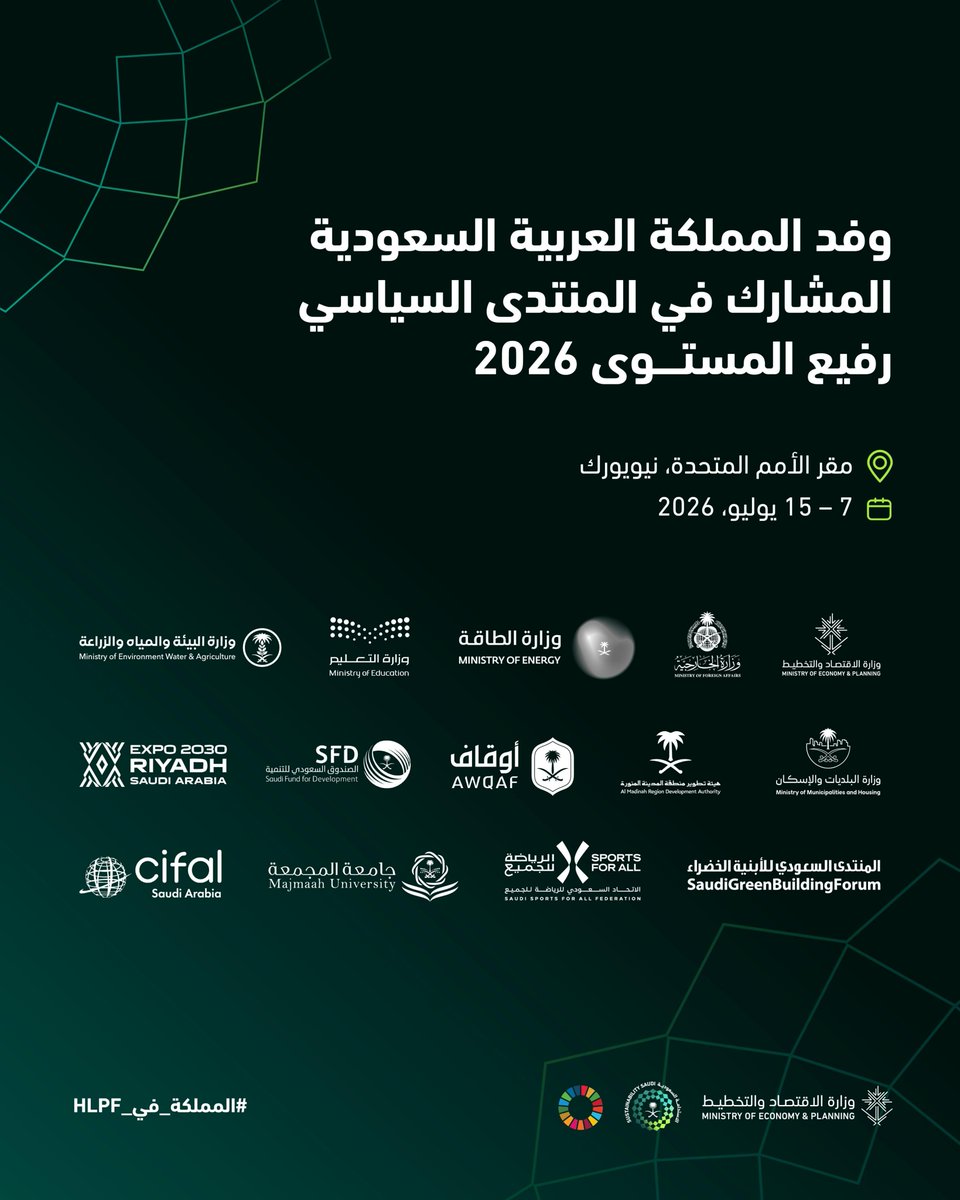 MEPSaudi's tweet photo. تشارك المملكة العربية السعودية في #المنتدى_السياسي_رفيع_المستوى 2026 والمعني بالتنمية المستدامة والمُقام في مقر الأمم المتحدة في نيويورك، حيث يترأس وفد المملكة معالي وزير الاقتصاد والتخطيط بمشاركة 14 جهة وطنية لاستعراض التقدم المحرز في تحقيق أهداف التنمية المستدامة، إلى جانب عرض المملكة لتقرير الاستعراض الوطني الطوعي الثالث، وأبرز الممارسات والتجارب الوطنية في تنفيذ خطة التنمية المستدامة لعام 2030

للمزيد:
https://t.co/9WndPV2x1D
#المملكة_في_HLPF