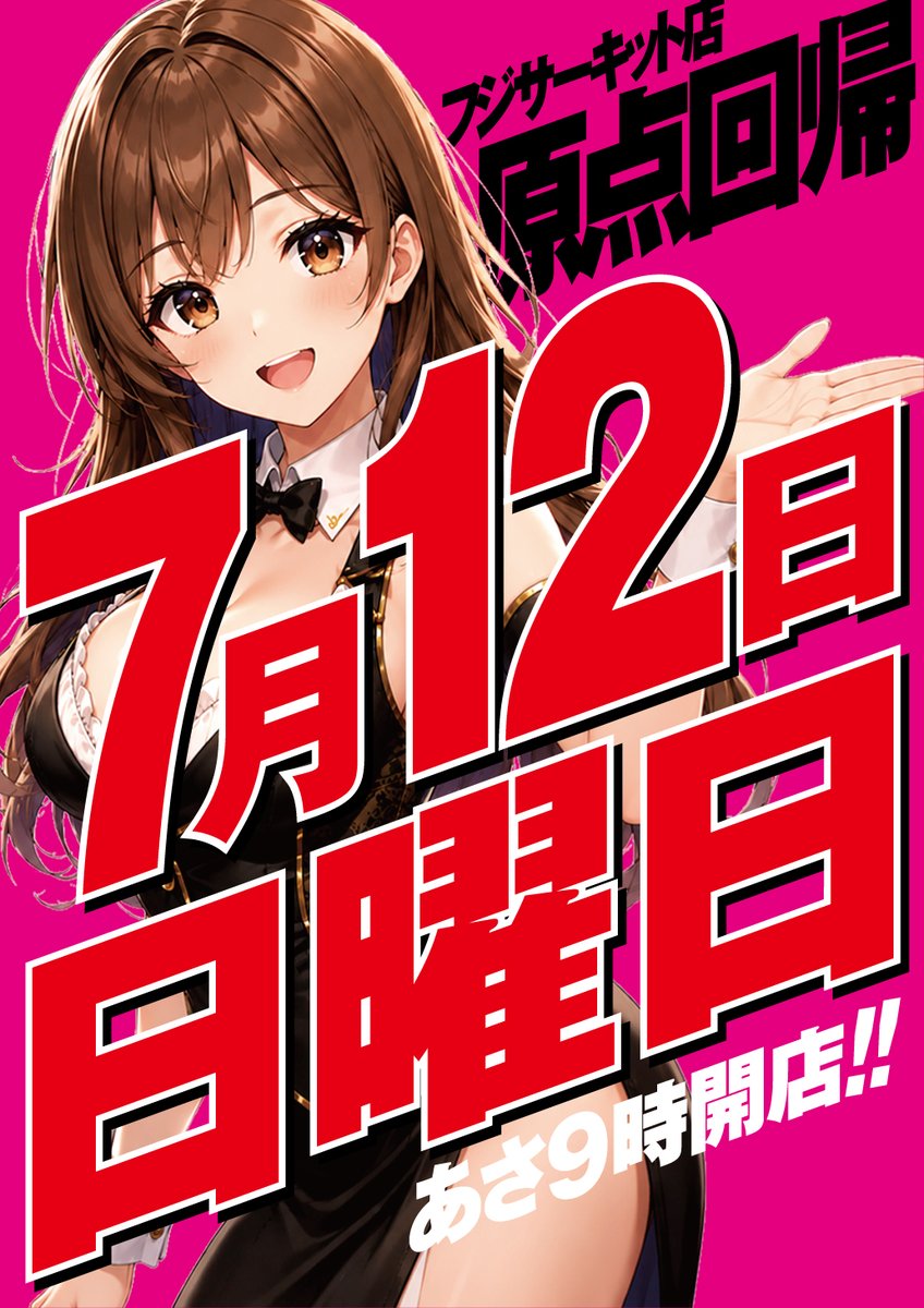 明日のサーキット店は！ 【6日からのオススメ】 ≪1円パチンコ
