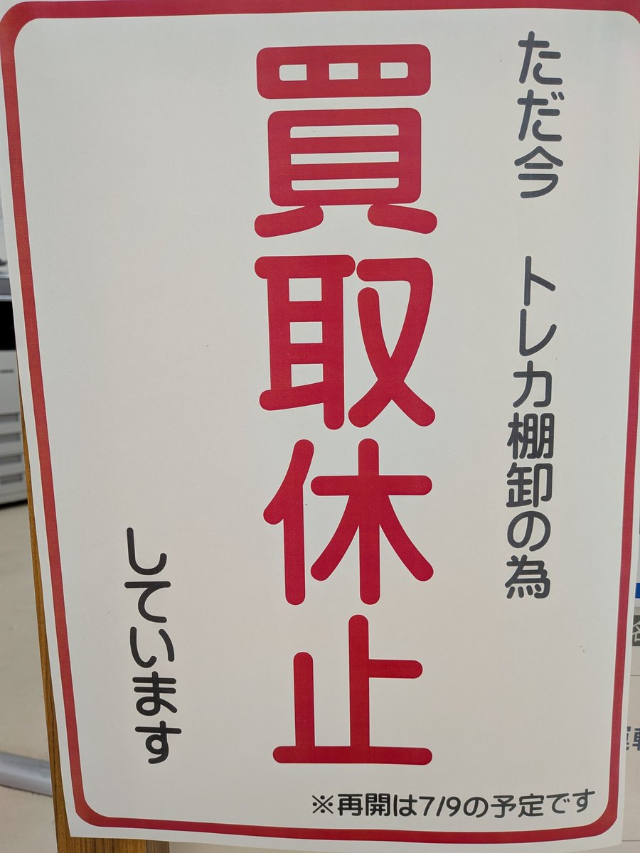 毎度ありがとうございます トレカ棚卸しの為7/8まで 買い取り休止し