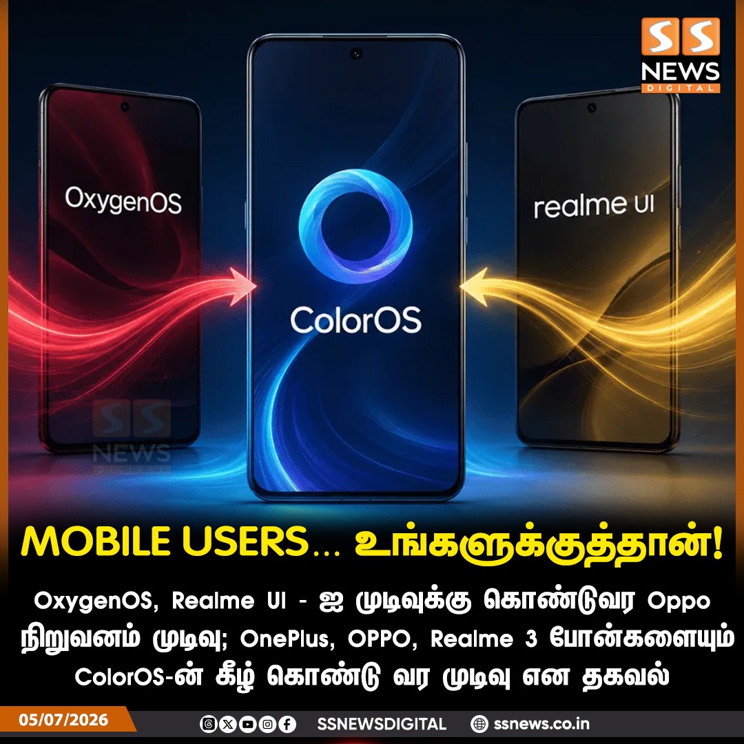 SSNEWSDigital's tweet photo. MOBILE USERS… உங்களுக்குத்தான்!
OxygenOS, Realme Ul பயன்பாட்டை முடிவுக்கு கொண்டுவர Oppo நிறுவனம் முடிவு; OnePlus, OPPO, Realme ஆகிய 3 போன்களையும் ColorOS-ன் கீழ் கொண்டு வர முடிவு என தகவல்
#SSNews #NewsUpdate #Oppo #OnePlus #Realme #ColorOS #OxygenOS #TechNews https://t.co/gVqIvb0fuX