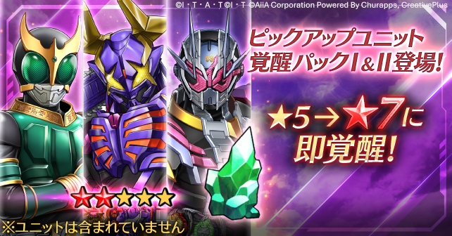 riD_info's tweet photo. ◤7月ピックアップユニットを
★6、★7へ！【覚醒パック】登場◢

対象ユニットを初獲得したその瞬間から、ショップに超限定パックが出現💥

💡 今回からの嬉しい注目ポイント！
従来の「72時間限定」の制限を撤廃！
対応する召喚ポイント交換所の終了までは【いつでも購入可能】になりました✨

🔥覚醒パックⅠ（★5→★6へ）
✨さらにユニットを強化可能！
🔹ユニットLv60に！
🔹タイプをLv4に！
🔹スキル1つのスキルLv4に！

🔥覚醒パックⅡ（★6→★7へ）
✨さらにユニットを強化可能！
🔹ユニットLv60→70に！
🔹タイプLv4→5に！
🔹スキル1つのスキルLv4→5に！

🎯 対象ユニット
・仮面ライダーバッファ フィーバーゾンビフォーム（ジャマ神）
・仮面ライダークウガ ライジングペガサス
・仮面ライダージオウII

📅期間
ピックアップ召喚 7月：7/31 (金) 14:00まで
覚醒パック販売期間：8/3（月）14:00

#ライD