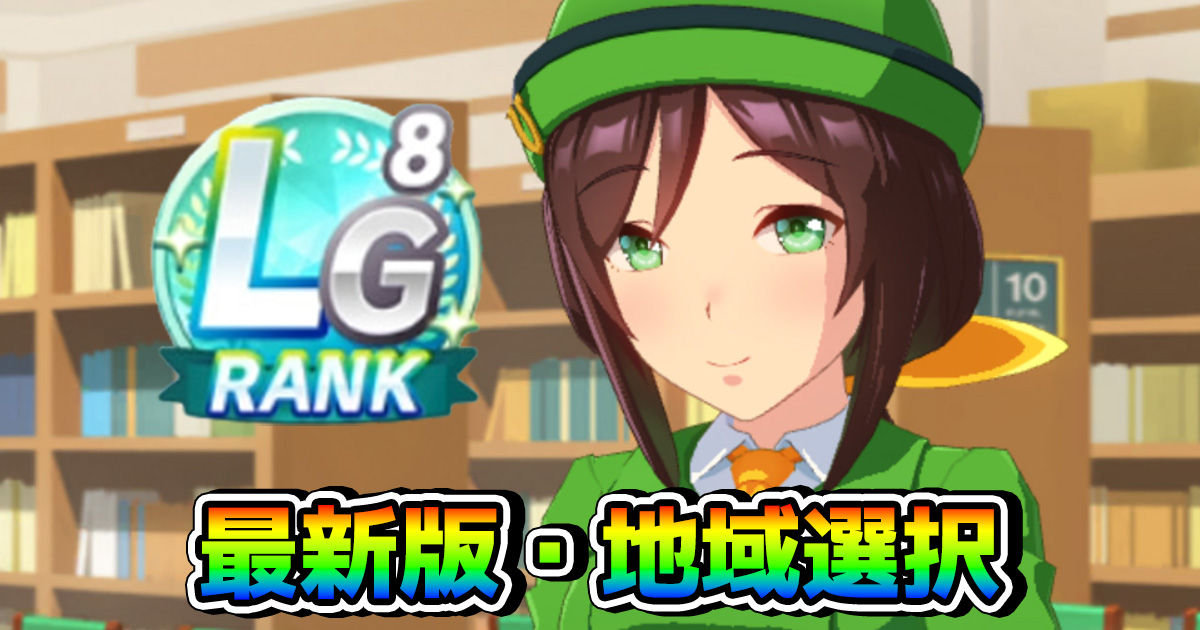 ReneKuroi's tweet photo. 【ウマ娘】トレセン軒シナリオ「地域選択」最新版を紹介！ スピ3orスピ2スタ2型ならこれがおすすめ https://t.co/m0Te744nPX 

地域選択の最新メタについて紹介！ 今実際に使っていて、LG8達成実績もあるビルドはこれ！

#ウマ娘 https://t.co/JYRbsHuKr5