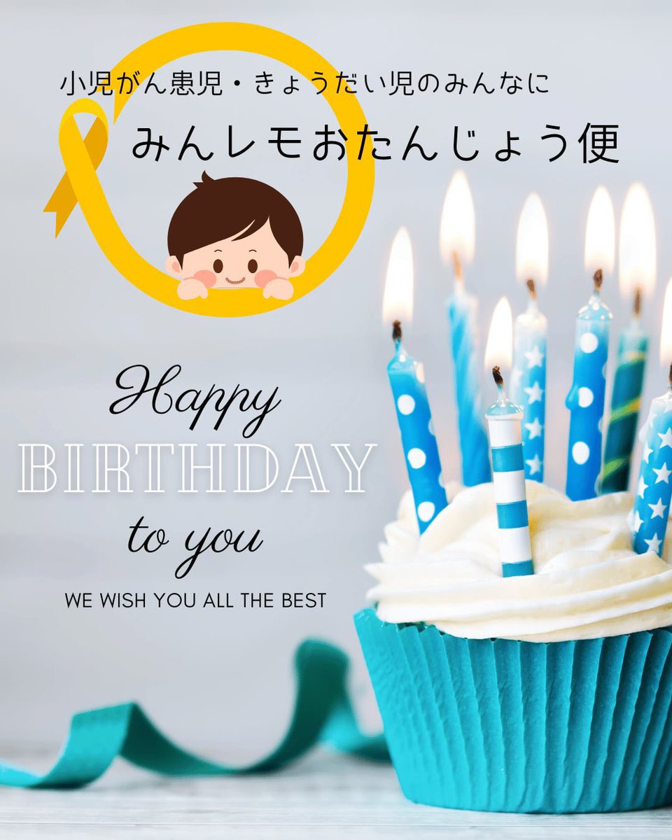 minnanolemonade's tweet photo. 🎂 みんレモおたんじょう便 🎂
７月もお届けしています🎗️

「うまれてきてくれて、ありがとう」の気持ちを込めてお届けしています。

小児がんと向き合う子どもたちと、そのきょうだいたちへ。バースデーカード、折り紙作品、選べるプチギフトを、スタッフやボランティアの想いとともにお届けします。

今年度より、年齢や好きな色や必要な配慮を含めて、スタッフが一つ一つ毎回プレゼントの中身を考えています。

お誕生日がもっと笑顔の日になりますように🍀

📩 お申し込みは弊会サイトよりどうぞ
※対象は「お誕生日月」の方に限らせていただきます。

#みんレモおたんじょう便
#小児がん患児きょうだい児支援
#プレゼントの支援ありがとうございます
#プレゼント支援募集中