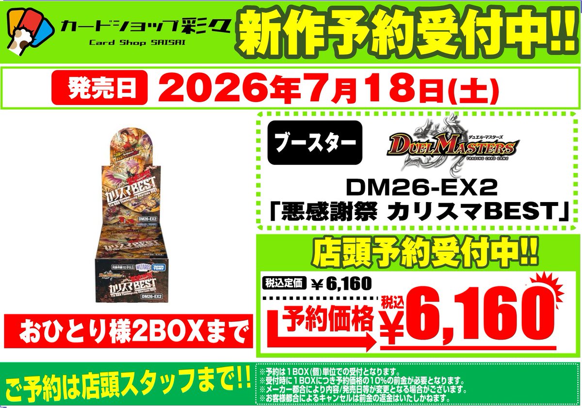予約案内】 ◎デュエルマスターズ 「悪感謝祭カリスマBEST」 ※お1人様
