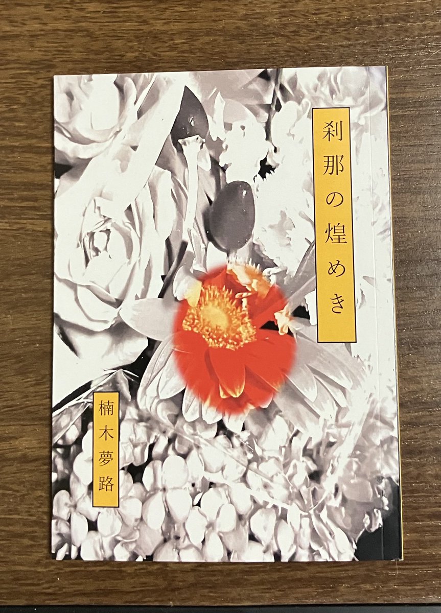 刹那の煌めき｜楠木夢路 初出店した文学フリマ福岡 駆けつけてくれた