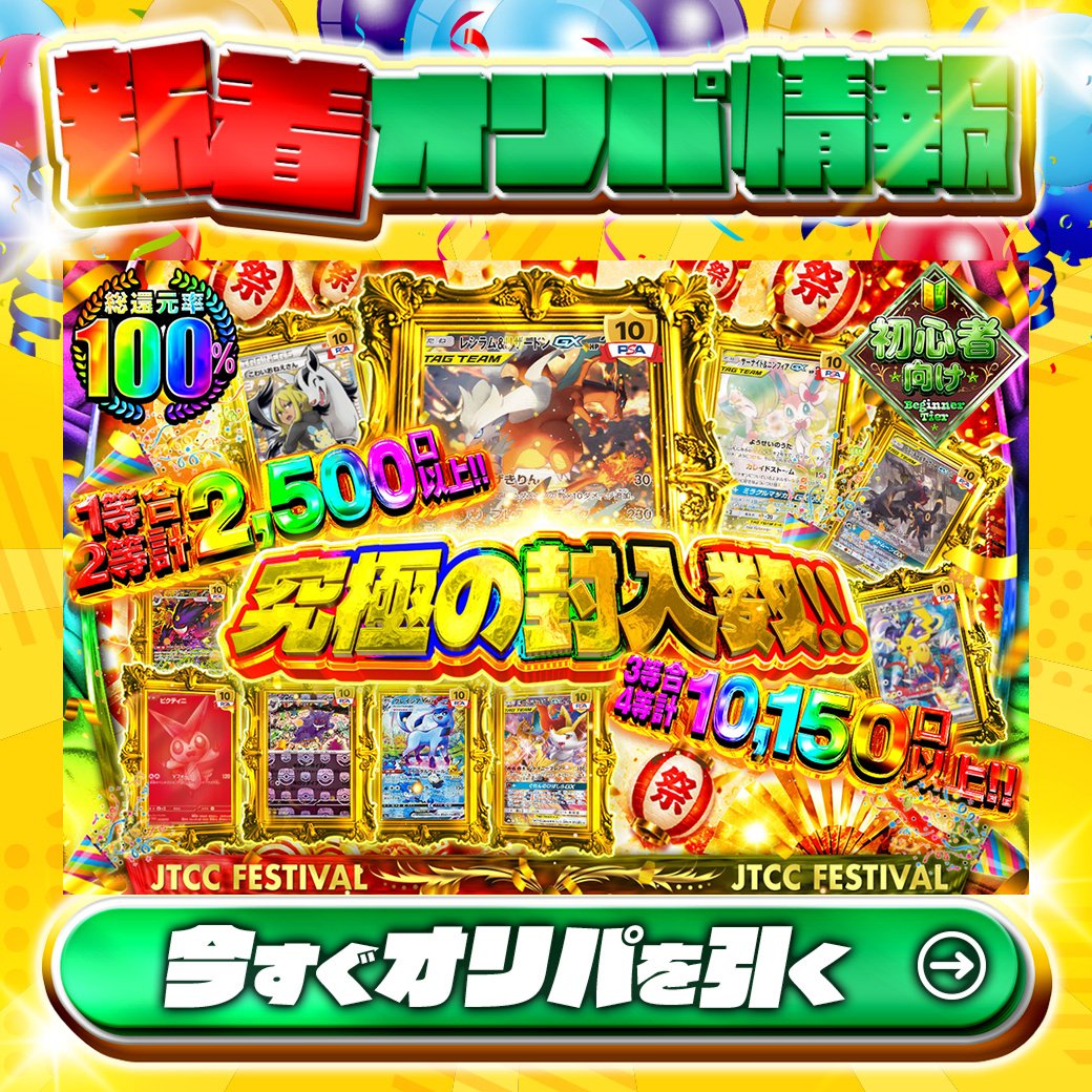 jpn_tcg_center's tweet photo. 🏆1等2等合計2,500口以上!!🏆
3等4等合計10,150口以上!!

1等はPSA10🌈
#こわいおねえさん✨
etc.

総還元率100%🔥
究極の封入数!!🆕

Xで毎日誰か1名に当たる🎯
フォローとリツイートで完了‼
3,000coinプレゼント🎁