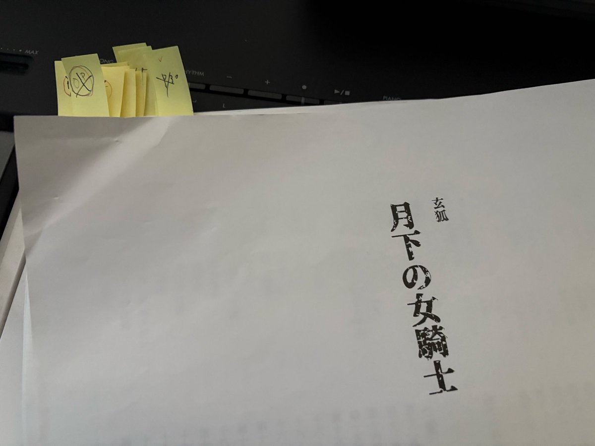 k_nomoto's tweet photo. #月下の女騎士 #玄狐
全曲書き終えて納めました(多分)
いつもは音の引き算しまくりの玄狐、音階は単調にしつつ、これまでとは違ってオーケストラ系の派手な曲が多くなりました

勢い余って1曲多く書いてたっぽくてなんかそれがちょっと切ない

後は本番を楽しむだけ(多分)
キャスト皆さん頑張れー！ https://t.co/2r3Z4YTnp1