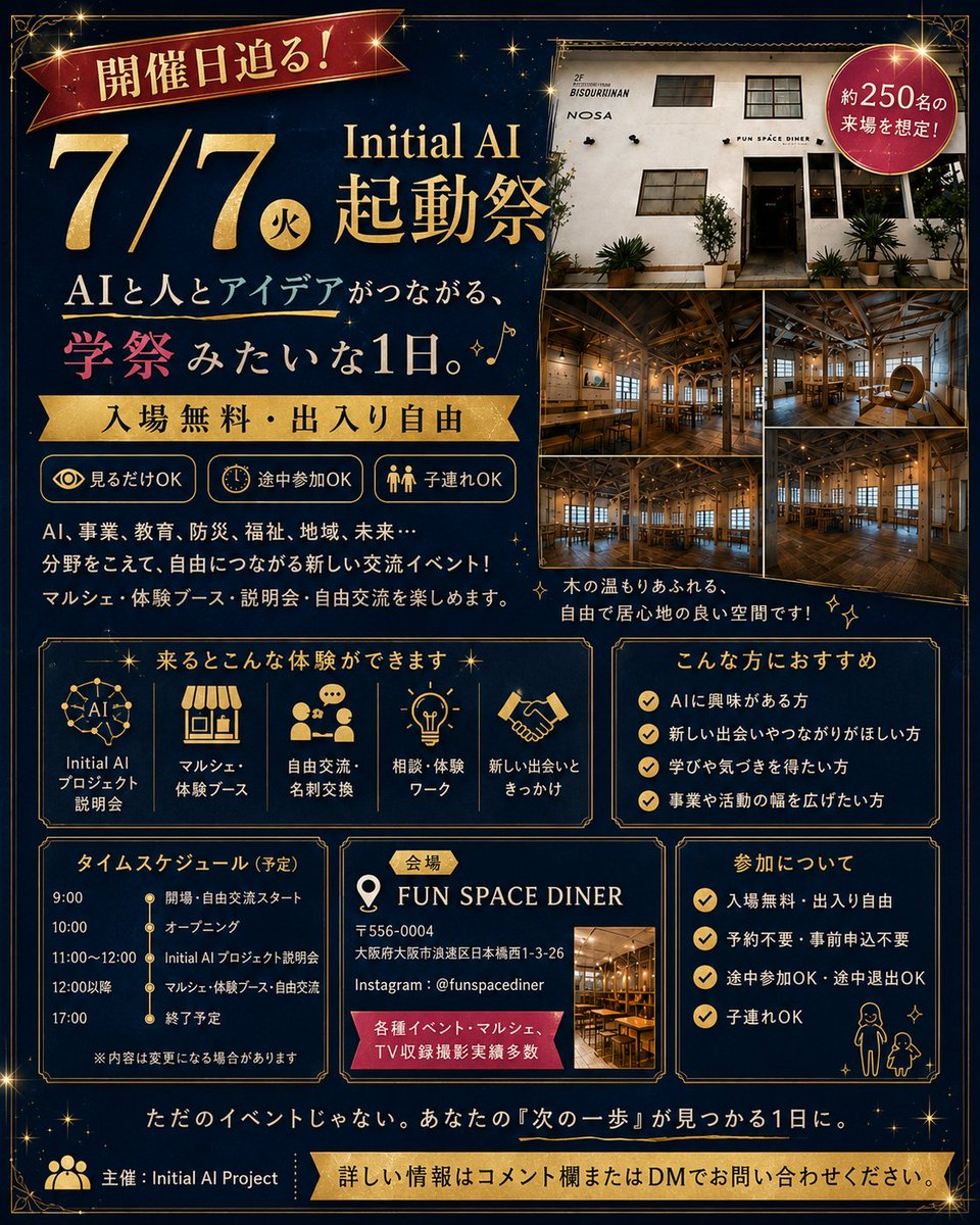 furikake_ceo's tweet photo. ＼ 7/7（火）開催 ／

Initial AI 起動祭、いよいよ開催間近です。

AI・事業・教育・防災・福祉・地域・未来。
いろんな挑戦が交わる、学祭みたいなマルシェ型イベント。

入場無料｜出入り自由｜予約不要
見るだけOK｜途中参加OK｜お子様連れOK

AIに詳しくなくても大丈夫です。
「ちょっと気になる」くらいの気持ちで、ぜひふらっとお越しください😊

📍FUN SPACE DINER
大阪府大阪市浪速区日本橋西1-3-26
🕘 9:00〜17:00

詳しくはコメント欄またはDMへ。

#InitialAI起動祭 #大阪イベント #AIイベント