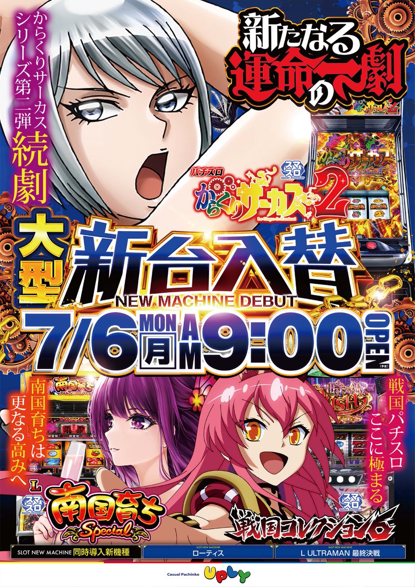 7️⃣月6️⃣日 ✨新台入替初日✨ Lからくりサーカス2jG L 戦国