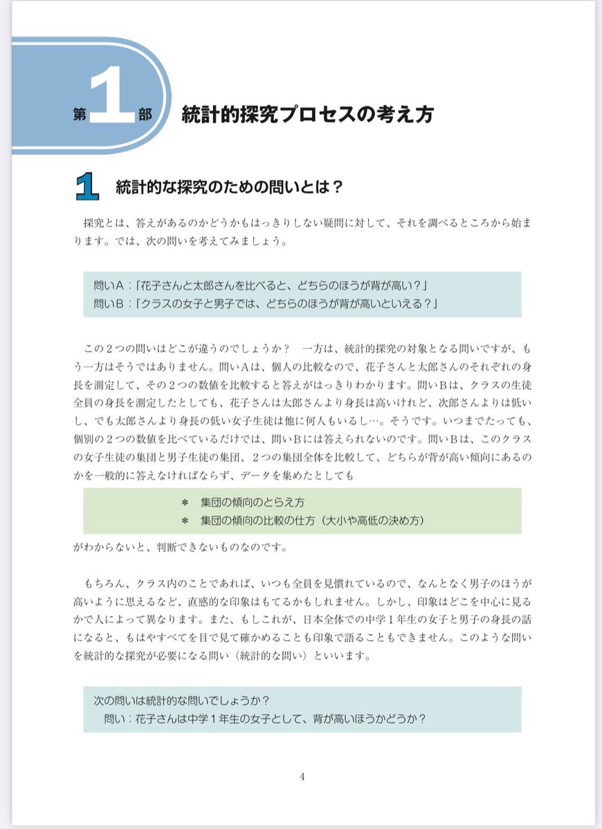 tokei389950's tweet photo. 総務省が作成した世界一分かりやすい
統計資料を発見したのでお伝えします。

それはこちら↓

「生徒のための統計活用-基礎編-」
https://t.co/KrMFtkvL5s

推しポイントは、
・統計とは何かを超やさしく学べる
・平均、中央値、ばらつきの前に
「問いの立て方」が学べる
・PPDACで探究の流れが分かる
・データを根拠にして考える感覚が身につく

初めての統計の資料に
かなりおすすめなので保存して
ぜひ読んでみてください。