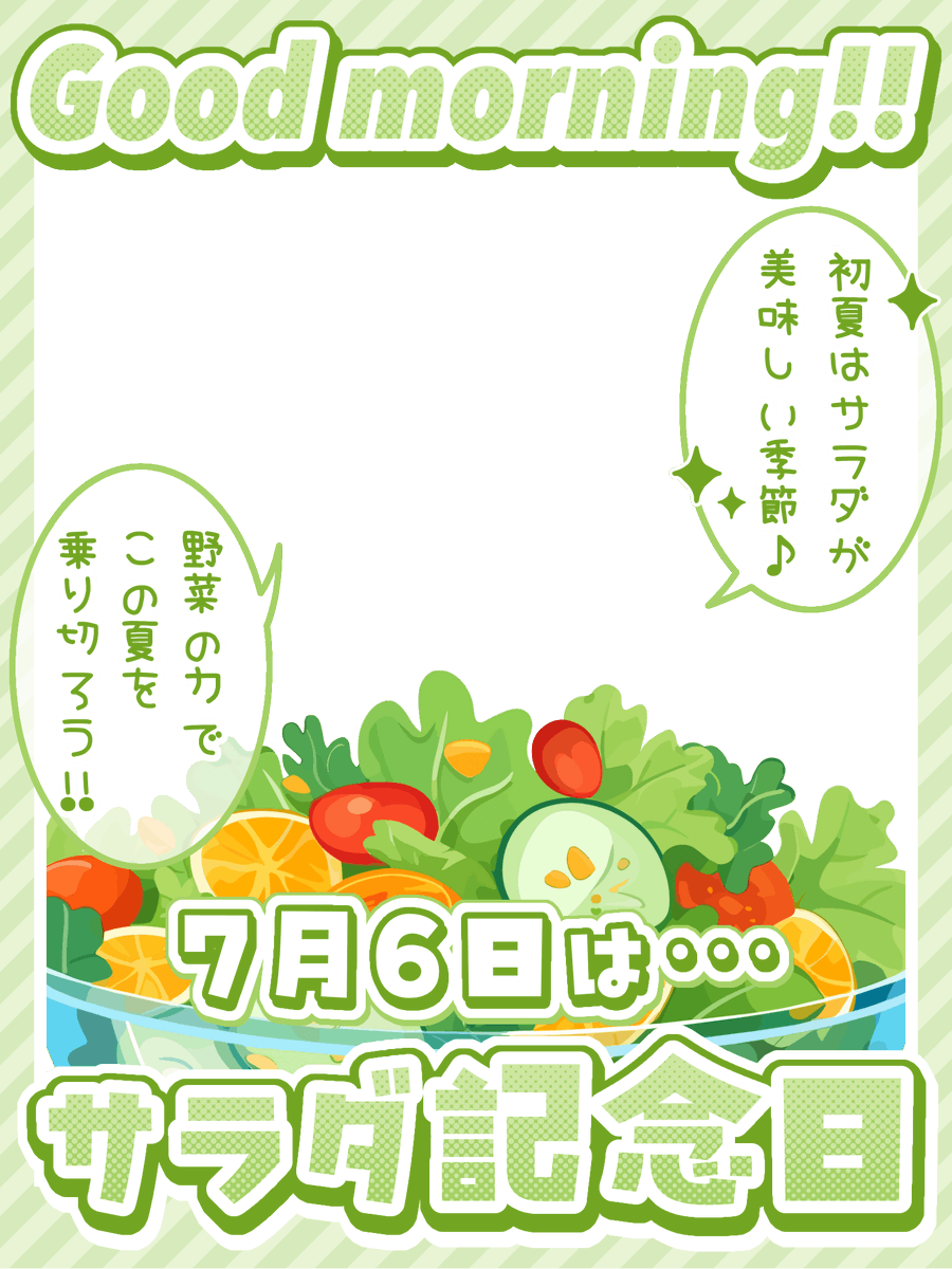 SakuraR41225's tweet photo. #おはようVTuber素材
🌸フリー素材配布🌸
１ヶ月おはV素材配布チャレンジDay.1

7/6(月) サラダ記念日

✿ ♡+RPで使用OK！
✿ 自作発言･2次配布NG

#VTuber素材
#ゆめの素材 https://t.co/Kk7RqFa7F8