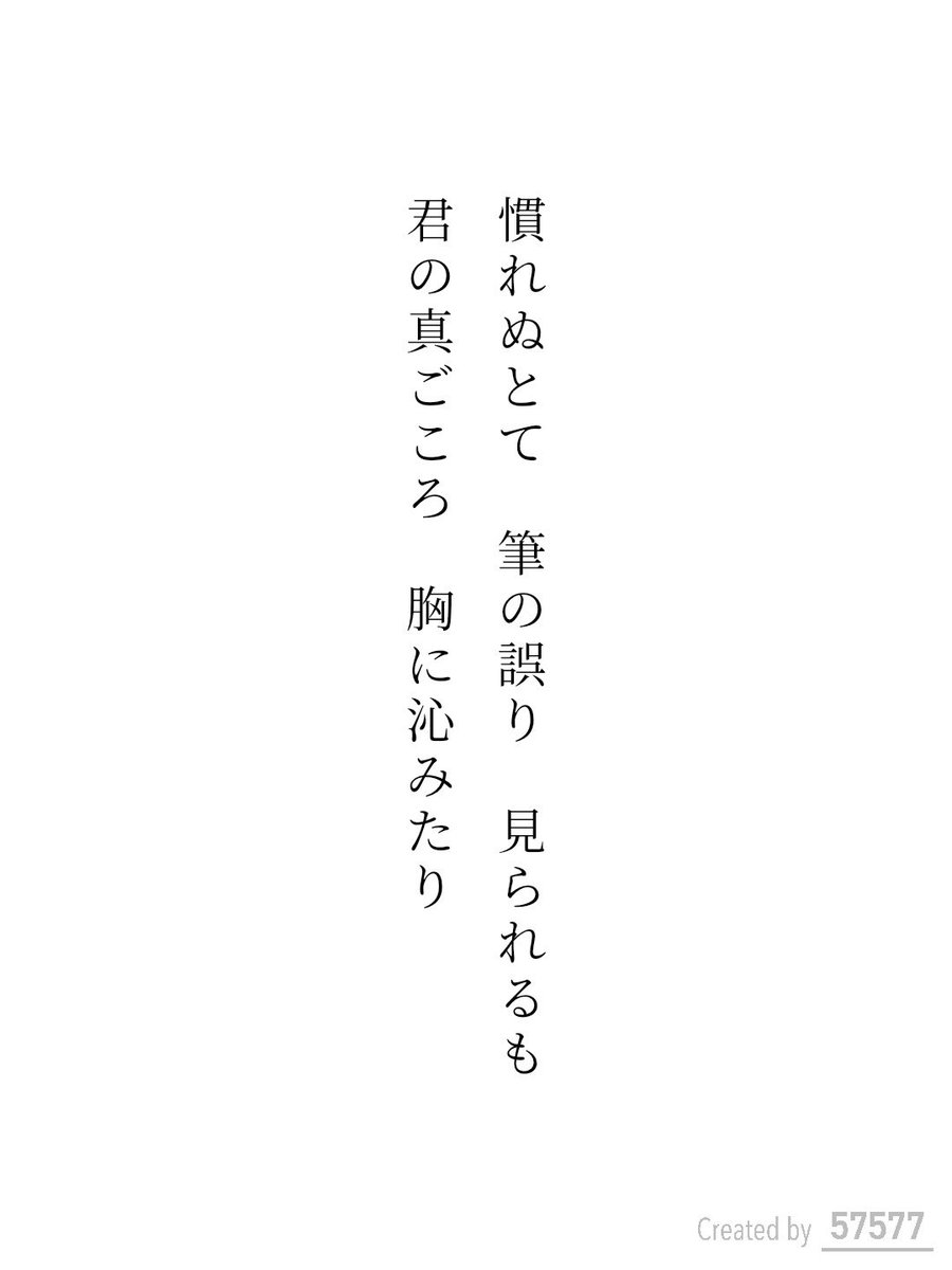 yuuki_hiroka's tweet photo. 慣れぬとて
筆の誤り
見られるも
君の真ごころ
胸に沁みたり

毎日新聞社コラボ企画 お題『文』
https://t.co/vsimFDuFtE
#短歌 #短歌アプリ57577 #アプリで推し短歌 https://t.co/mKBRaylKQ6