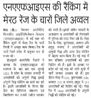 digrangemeerut's tweet photo. “अपराधियों की डिजिटल कुंडली बनाने में मेरठ रेंज लगातार अव्वल” 
“मई 2026 की NAFIS रैंकिंग में रेंज के चारो जनपद प्रथम स्थान पर”
#DIGRangeMeerut ने इस उपलब्धि पर पुलिस अधिकारीयो/ कर्मचारियो की सराहना करते हुए आगे भी इसी तरह फीडिंग करने के दिए निर्देश । https://t.co/BBcB5Mj5HY