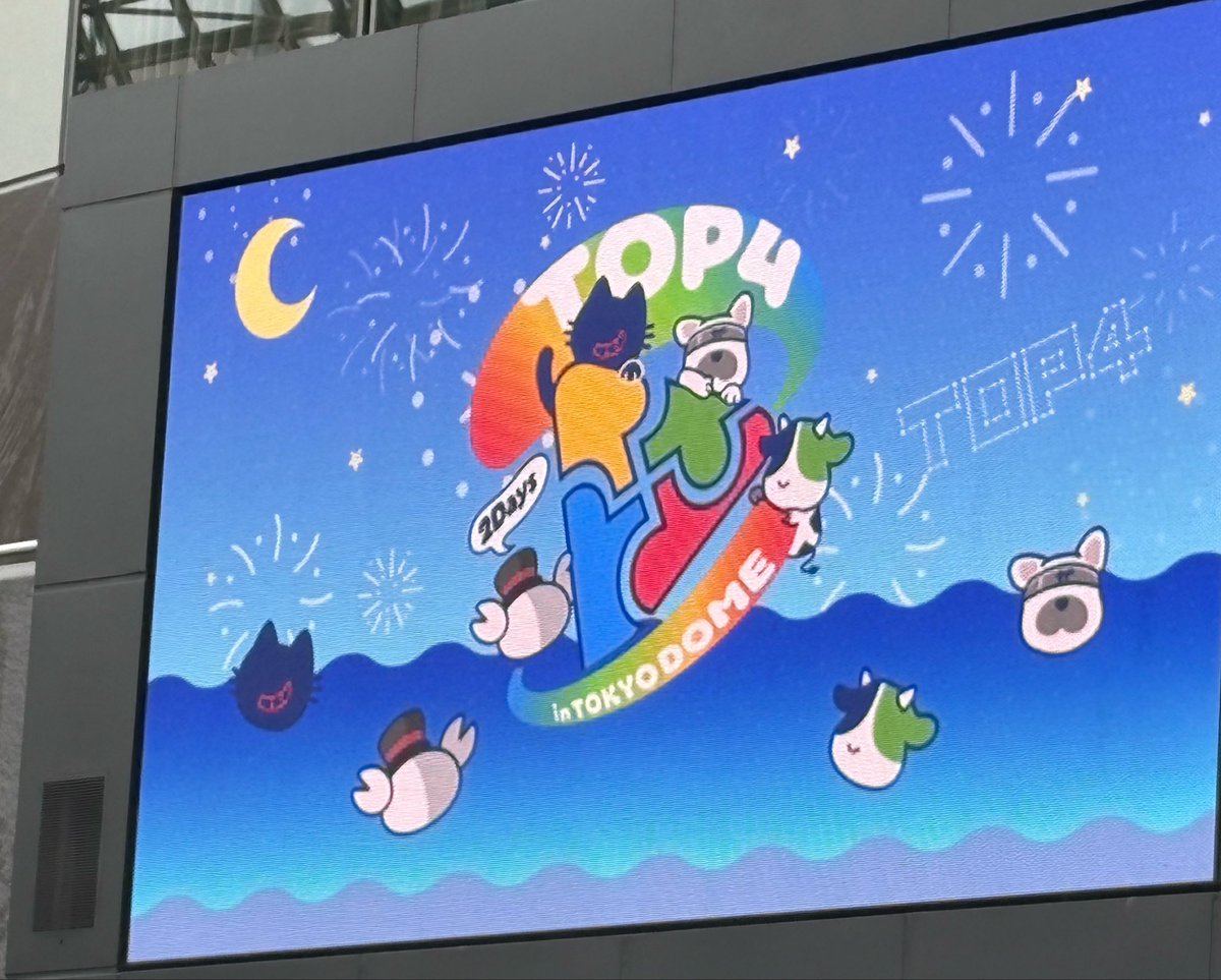 petty5656's tweet photo. 可愛いをんなに案内されて無事東京ドーム到着！ぼっち参戦だ！！東京ドームもライブも初めてで今からドキドキがとまらねえ…
 #TOP4TOKYODOME2 https://t.co/vPgRVhnUSw