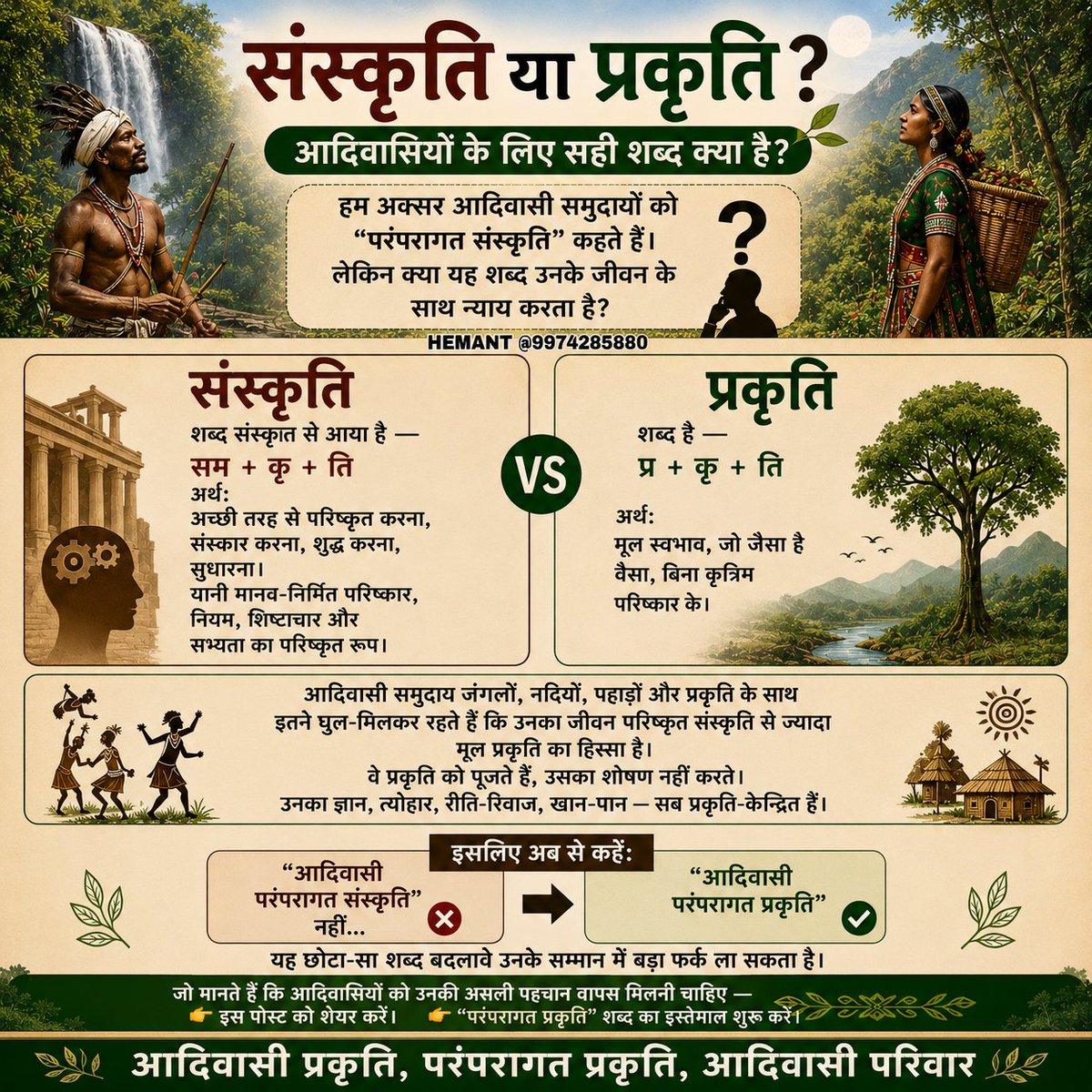 HemantLvsv's tweet photo. https://t.co/u03i1aFK61

🌿 संस्कृति या प्रकृति? आदिवासियों के लिए सही शब्द क्या है?

हम अक्सर आदिवासी समुदायों को "परंपरागत संस्कृति" कहते हैं।  
लेकिन क्या यह शब्द उनके जीवन के साथ न्याय करता है? https://t.co/aq2bT7xM1o