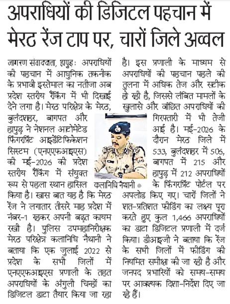 digrangemeerut's tweet photo. “अपराधियों की डिजिटल कुंडली बनाने में मेरठ रेंज लगातार अव्वल” 
“मई 2026 की NAFIS रैंकिंग में रेंज के चारो जनपद प्रथम स्थान पर”
#DIGRangeMeerut ने इस उपलब्धि पर पुलिस अधिकारीयो/ कर्मचारियो की सराहना करते हुए आगे भी इसी तरह फीडिंग करने के दिए निर्देश । https://t.co/BBcB5Mj5HY