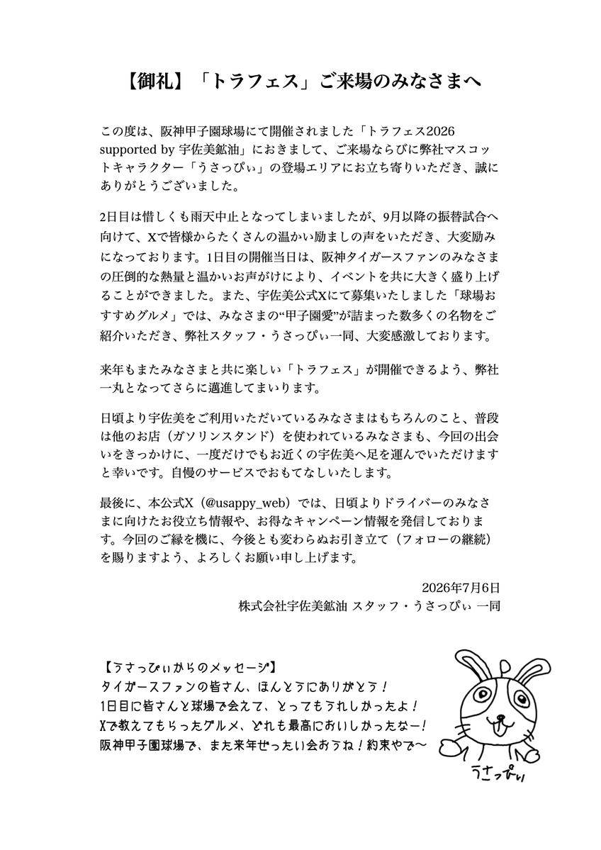 公式】うさっぴぃ｜宇佐美鉱油 (@usappy_web) / Posts / X