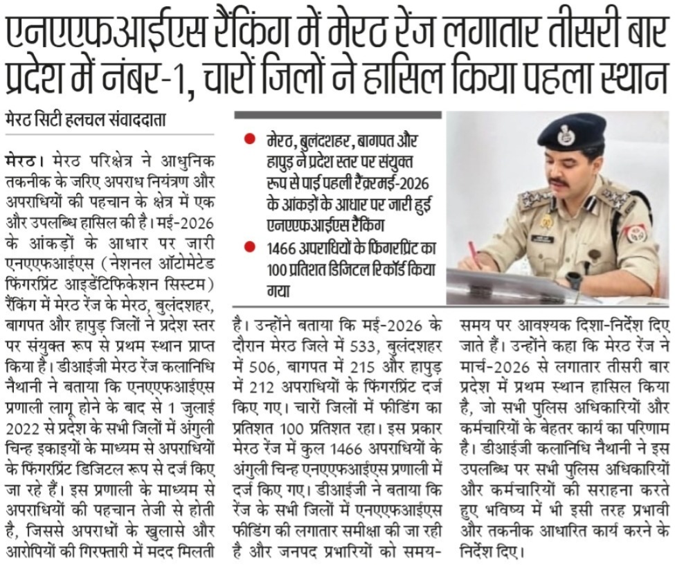 digrangemeerut's tweet photo. “अपराधियों की डिजिटल कुंडली बनाने में मेरठ रेंज लगातार अव्वल” 
“मई 2026 की NAFIS रैंकिंग में रेंज के चारो जनपद प्रथम स्थान पर”
#DIGRangeMeerut ने इस उपलब्धि पर पुलिस अधिकारीयो/ कर्मचारियो की सराहना करते हुए आगे भी इसी तरह फीडिंग करने के दिए निर्देश । https://t.co/BBcB5Mj5HY