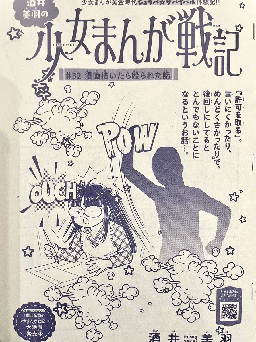 sakaimiwa333's tweet photo. 明日7月6日発売のミステリーボニータ8月号
「少女まんが戦記」
今回は描いた漫画が原因で頭殴られたエピソードを本人に了解取って描きました、モデルがいる漫画を描く人、気をつけようねという話です（反省） https://t.co/qYwdUANqkU