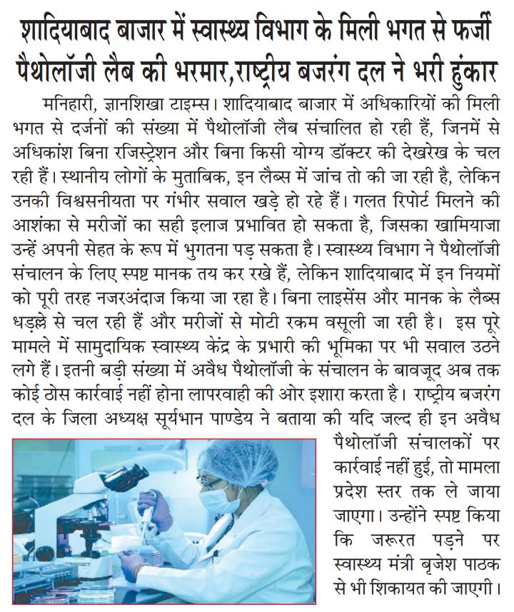 Ankitdubeypress's tweet photo. गाजीपुर के शादियाबाद थाना क्षेत्र और मार्केट में दर्जनों बिना रजिस्ट्रेशन फर्जी पैथोलॉजी हो रही संचालित मरीजों से जांच के नाम पर ली जा रही मोटी रकम कार्रवाई सुनिश्चित करें। @112UttarPradesh @IgRangeVaranasi @ghazipurpolice @brajeshpathakup @CMHelpline1076 https://t.co/KvkFNiVwZL
